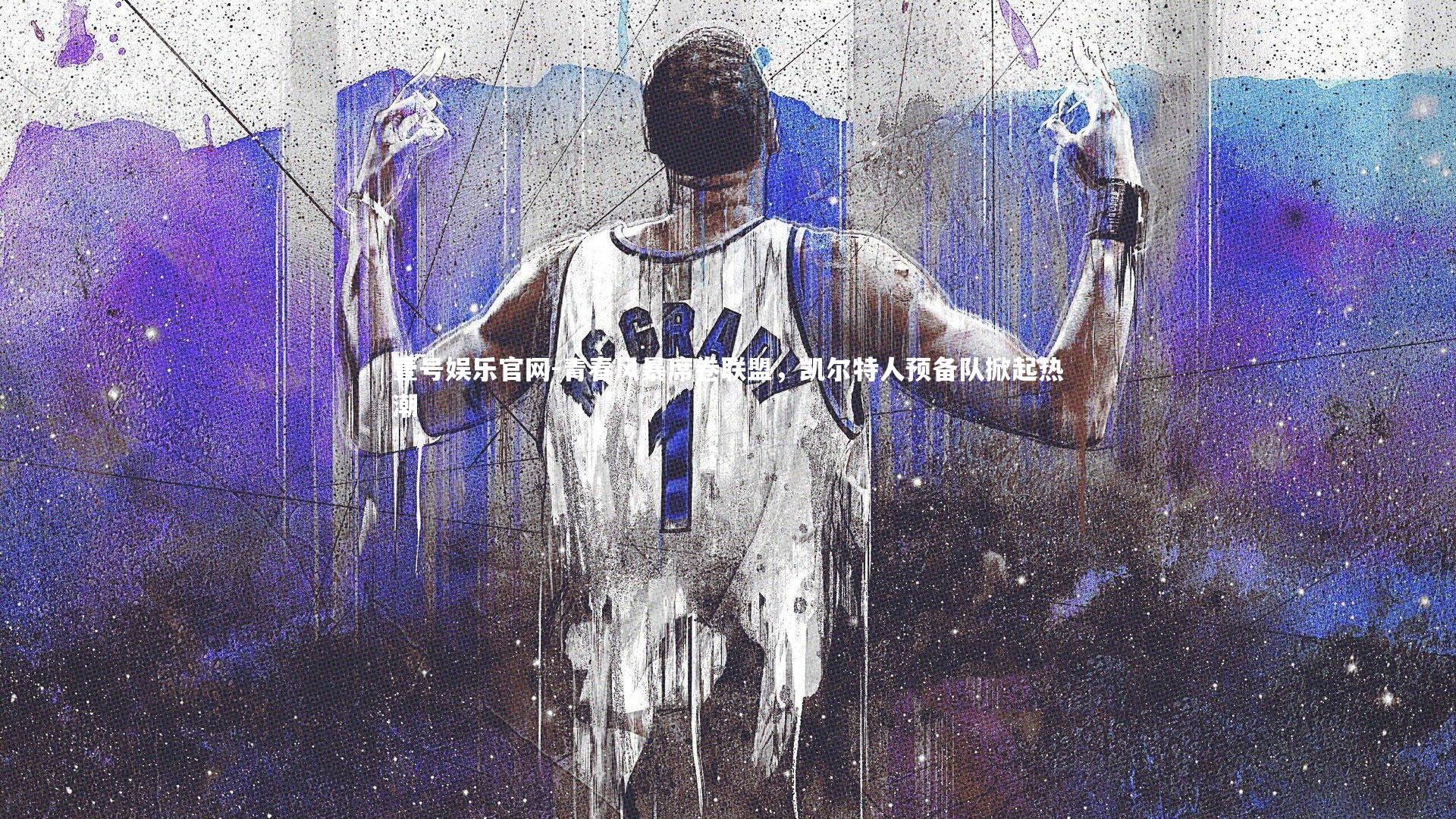 青春风暴席卷联盟,凯尔特人预备队掀起热潮