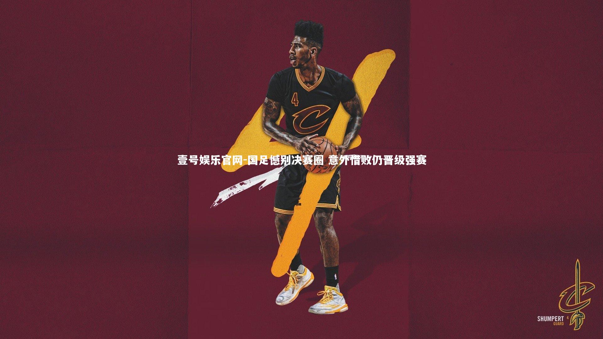 国足憾别决赛圈 意外惜败仍晋级强赛