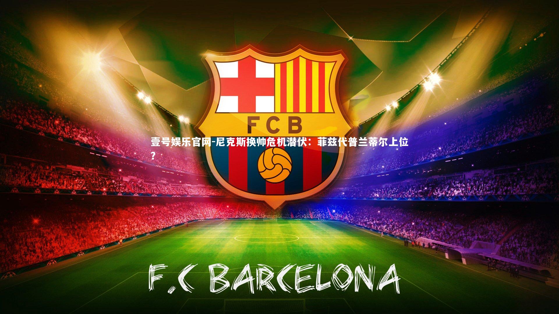 尼克斯换帅危机潜伏:菲兹代普兰蒂尔上位?