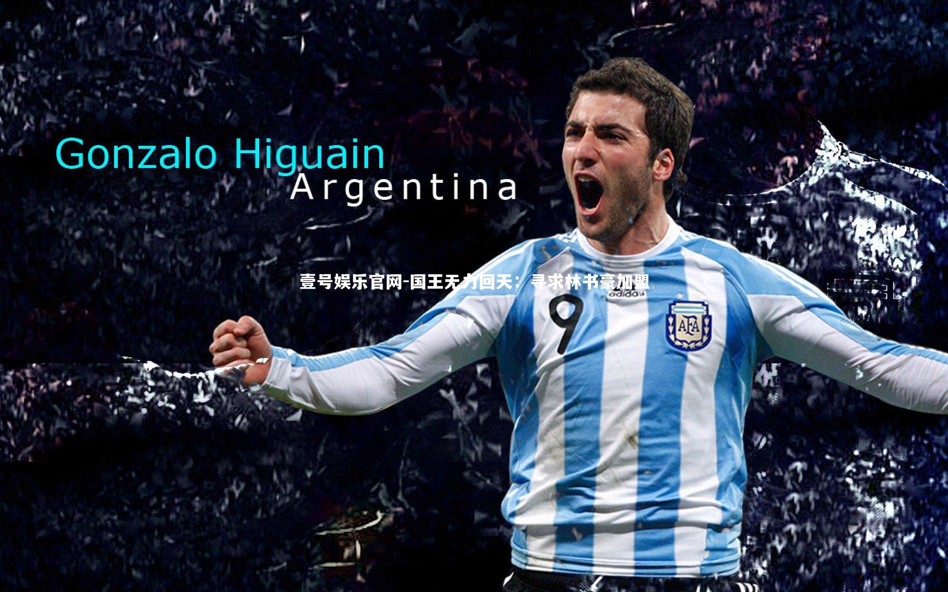 国王无力回天:寻求林书豪加盟