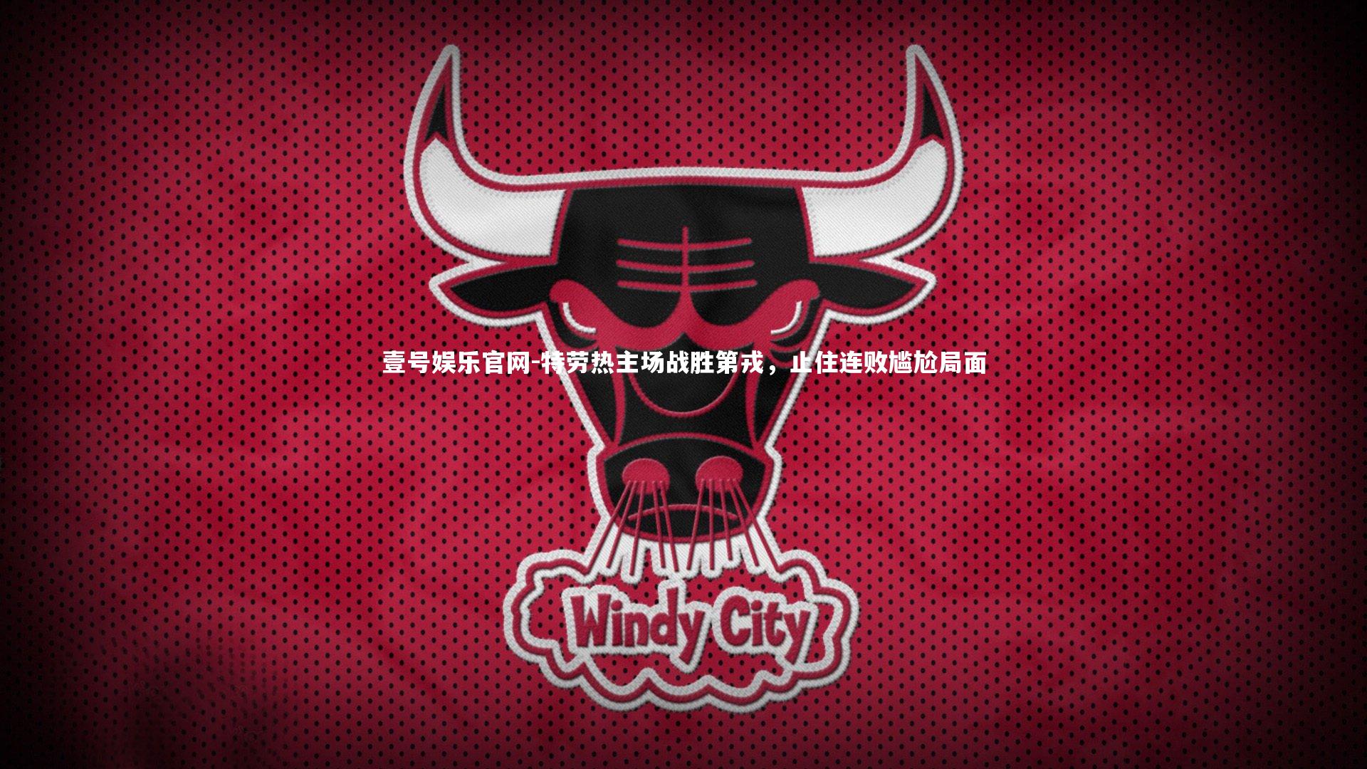 壹号娱乐官网-特劳热主场战胜第戎，止住连败尴尬局面