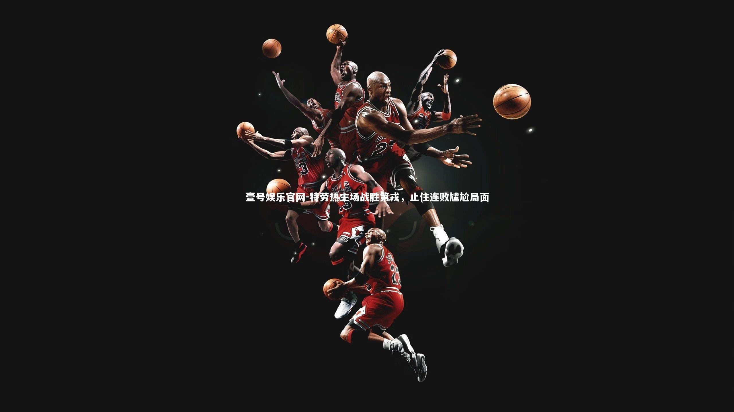 特劳热主场战胜第戎,止住连败尴尬局面