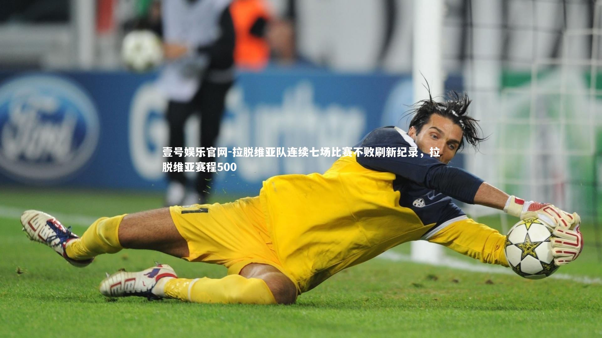 壹号娱乐官网-拉脱维亚队连续七场比赛不败刷新纪录，拉脱维亚赛程500