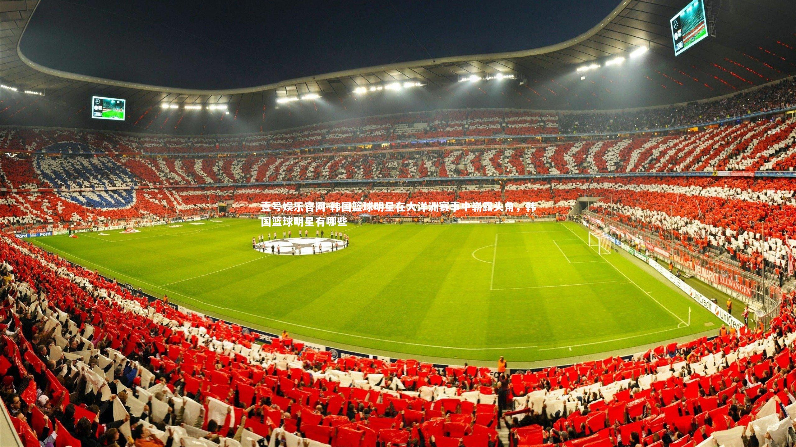 韩国篮球明星在大洋洲赛事中崭露头角,韩国篮球明星有哪些