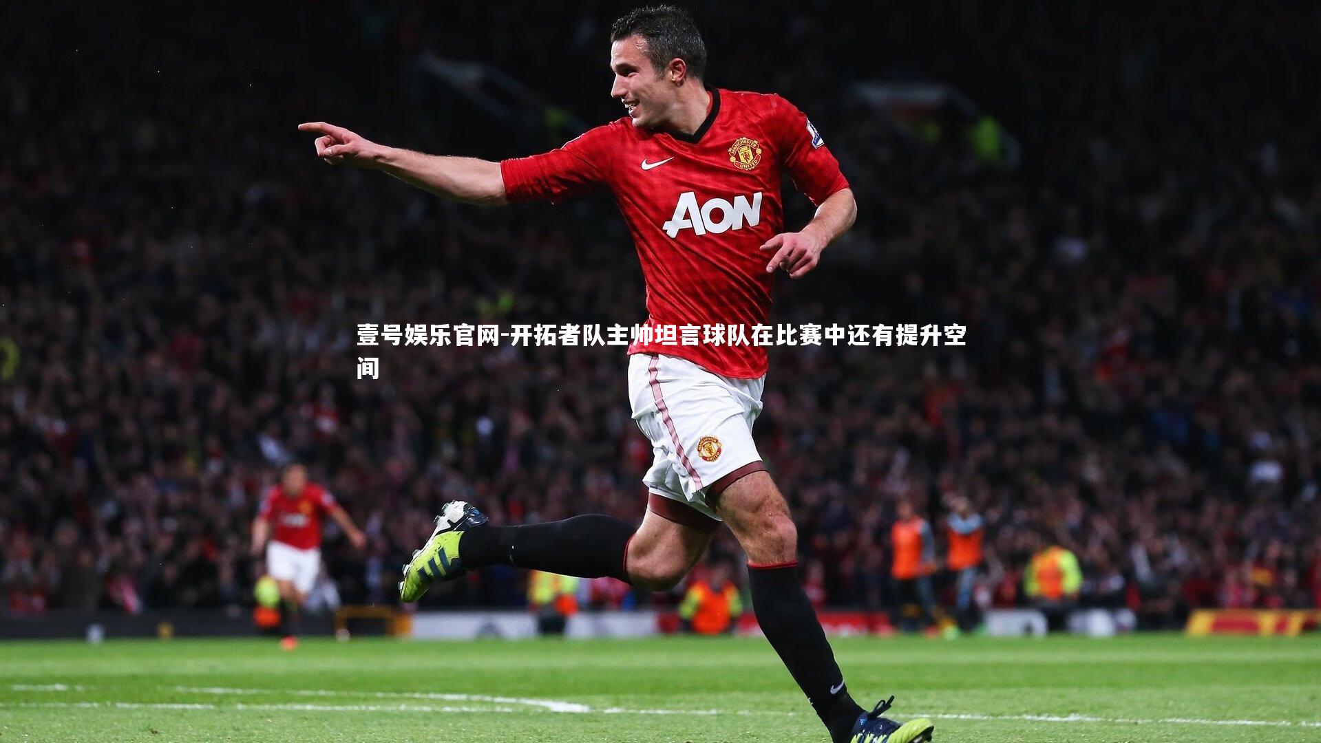 壹号娱乐官网-开拓者队主帅坦言球队在比赛中还有提升空间