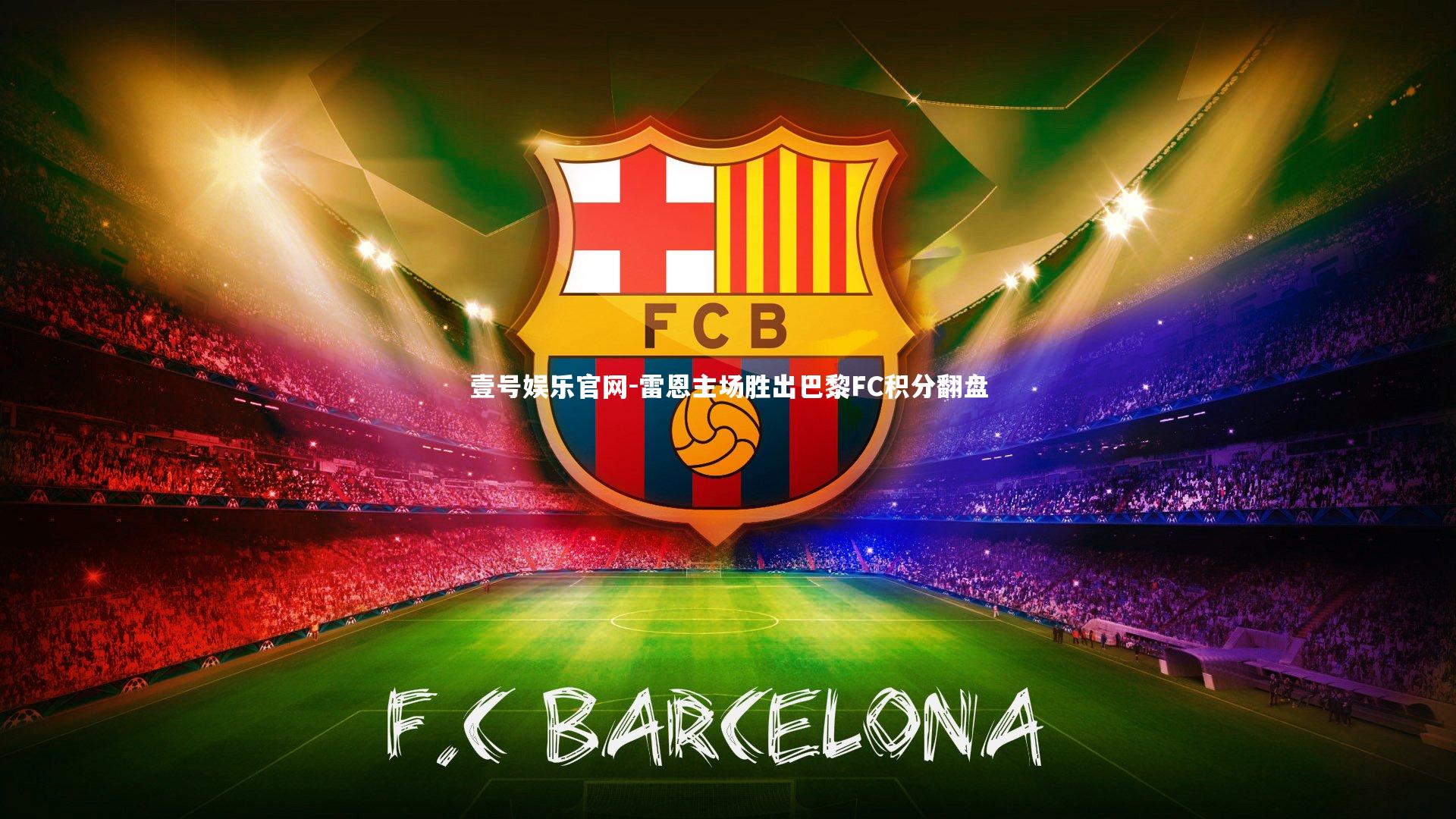 雷恩主场胜出巴黎FC积分翻盘