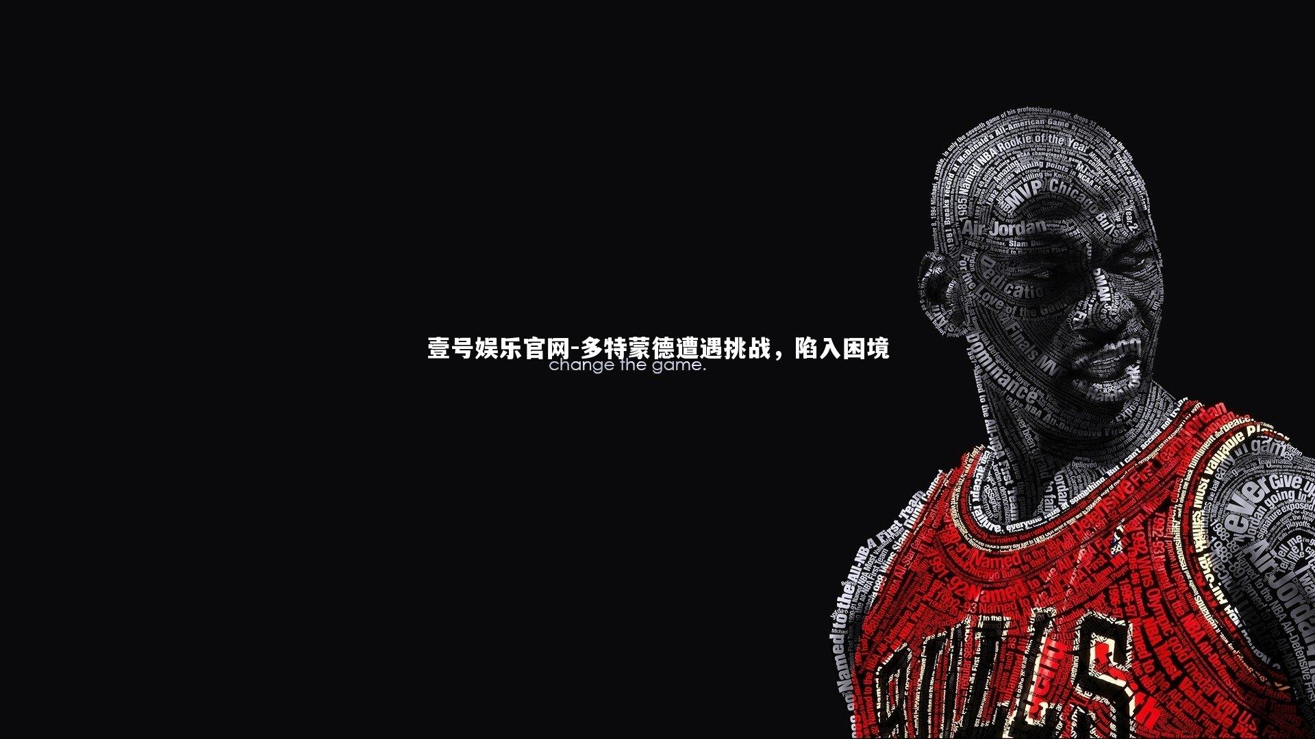 多特蒙德遭遇挑战,陷入困境