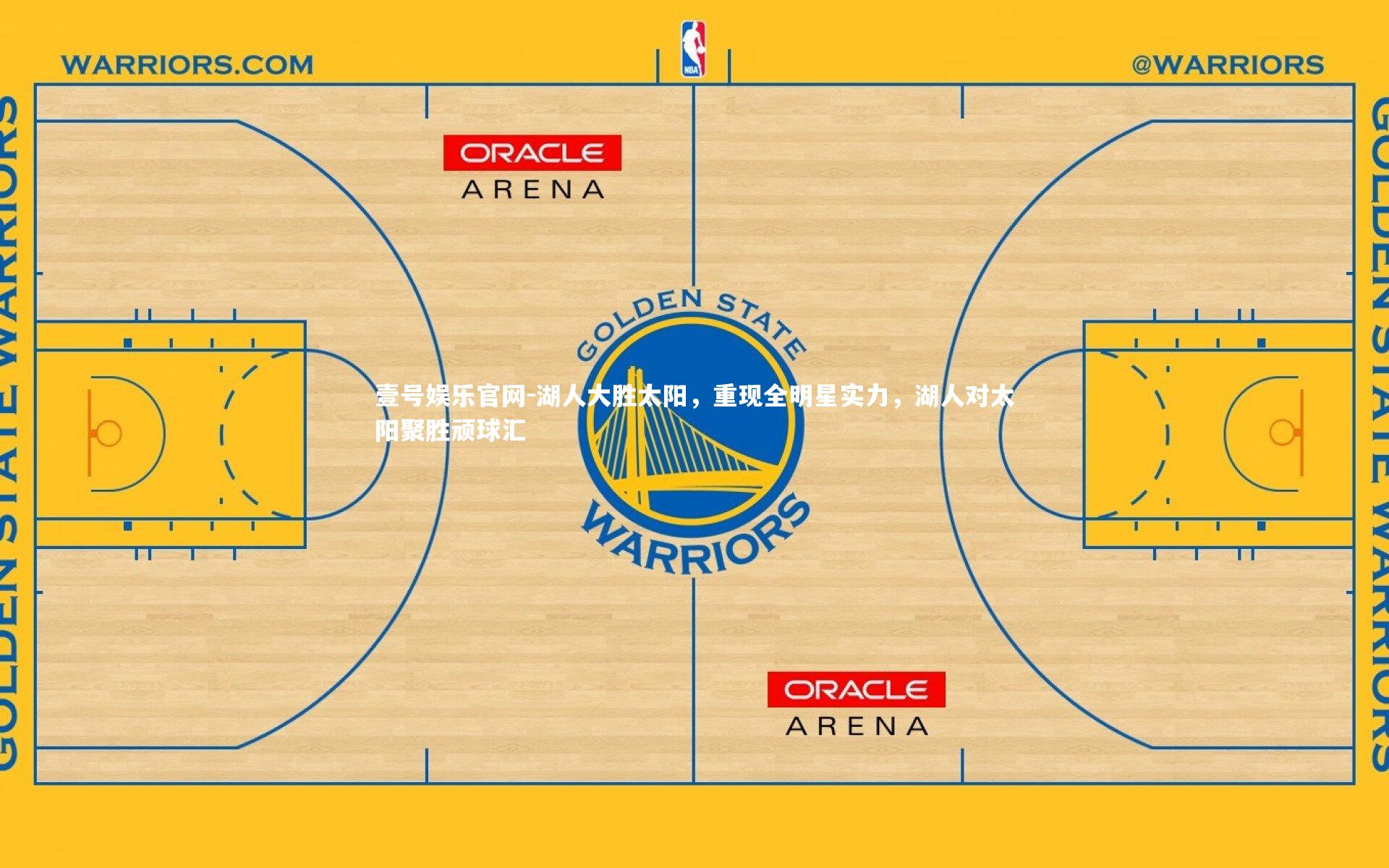 壹号娱乐官网-湖人大胜太阳，重现全明星实力，湖人对太阳聚胜顽球汇
