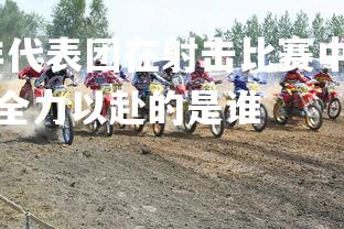 壹号娱乐官网-南非代表团在射击比赛中全力以赴，南非代表团在射击比赛中全力以赴的是谁