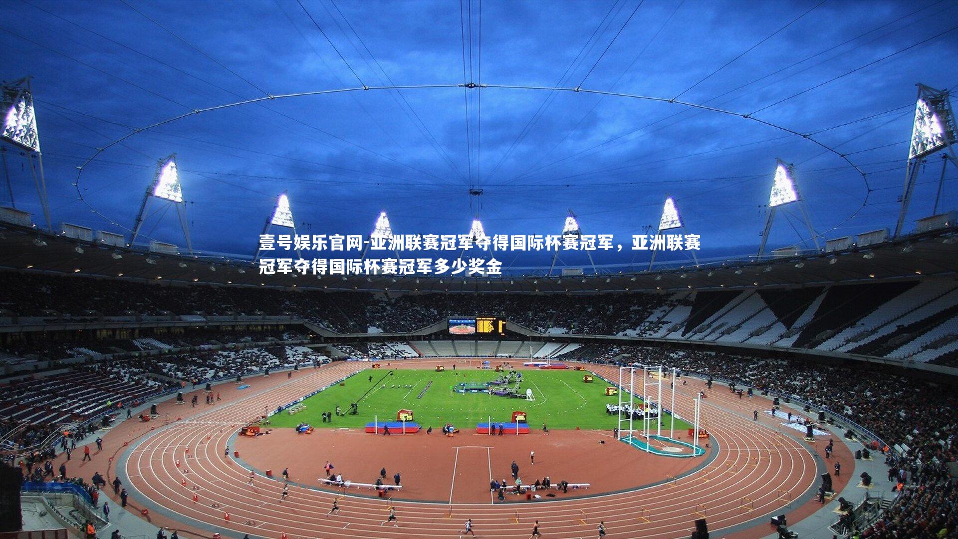 亚洲联赛冠军夺得国际杯赛冠军,亚洲联赛冠军夺得国际杯赛冠军多少奖金