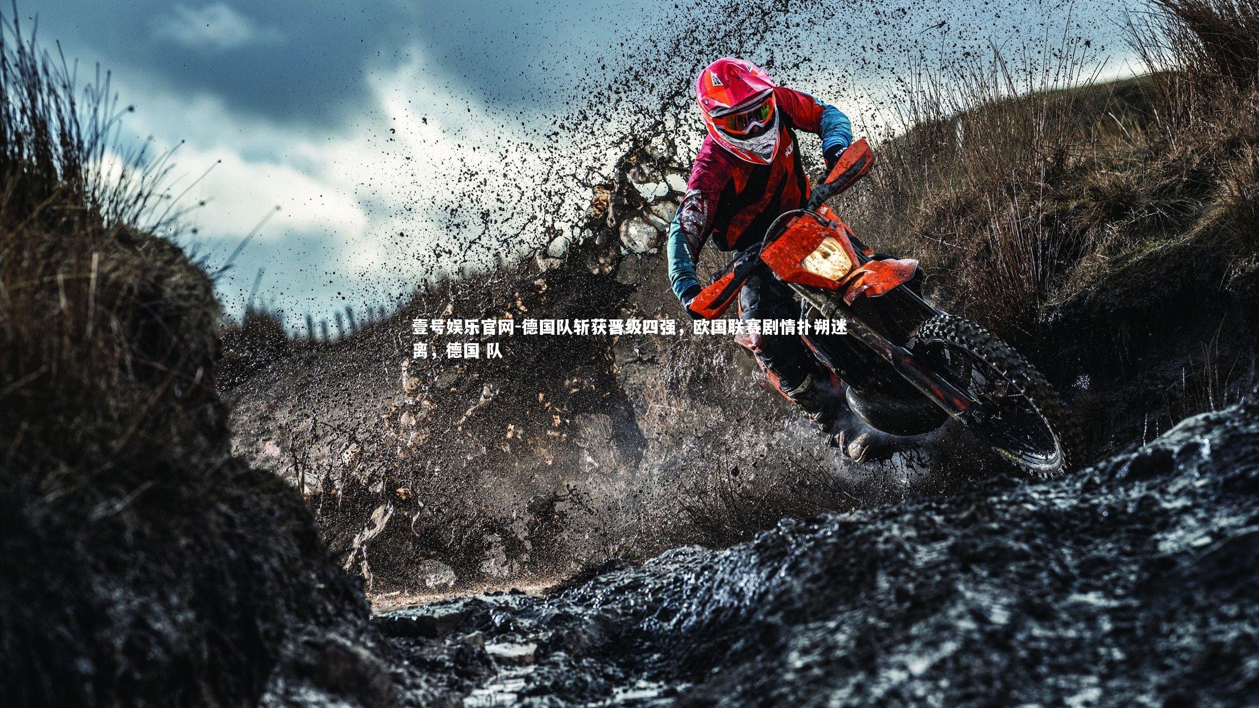 壹号娱乐官网-德国队斩获晋级四强，欧国联赛剧情扑朔迷离，德国 队
