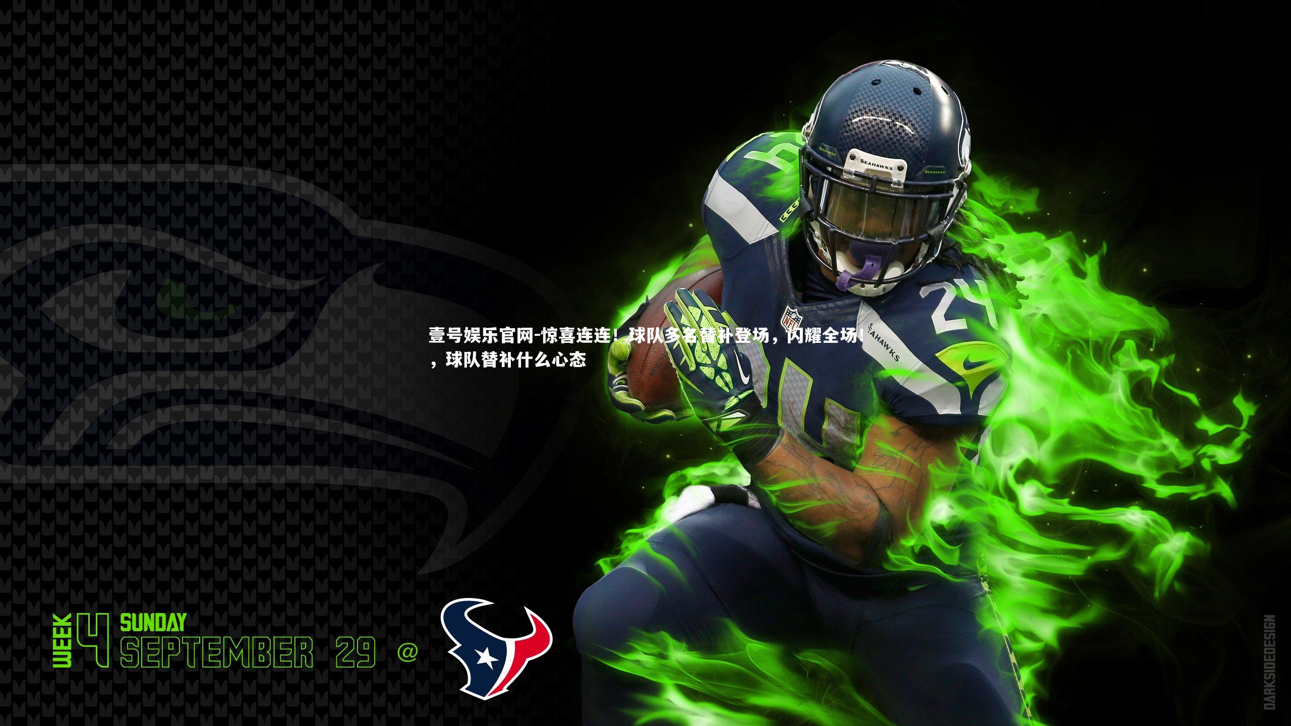 惊喜连连!球队多名替补登场,闪耀全场!,球队替补什么心态