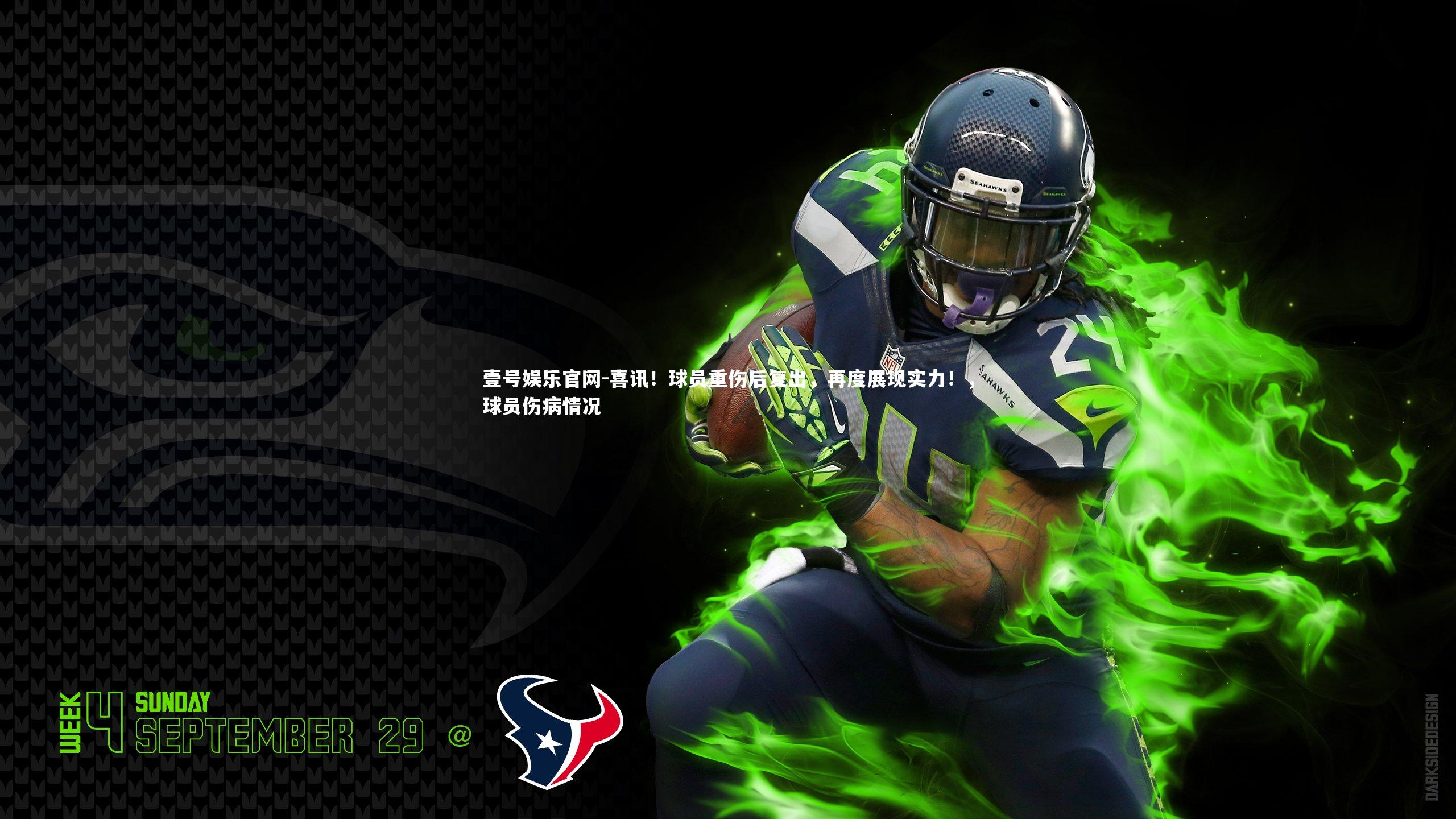 壹号娱乐官网-喜讯！球员重伤后复出，再度展现实力！，球员伤病情况