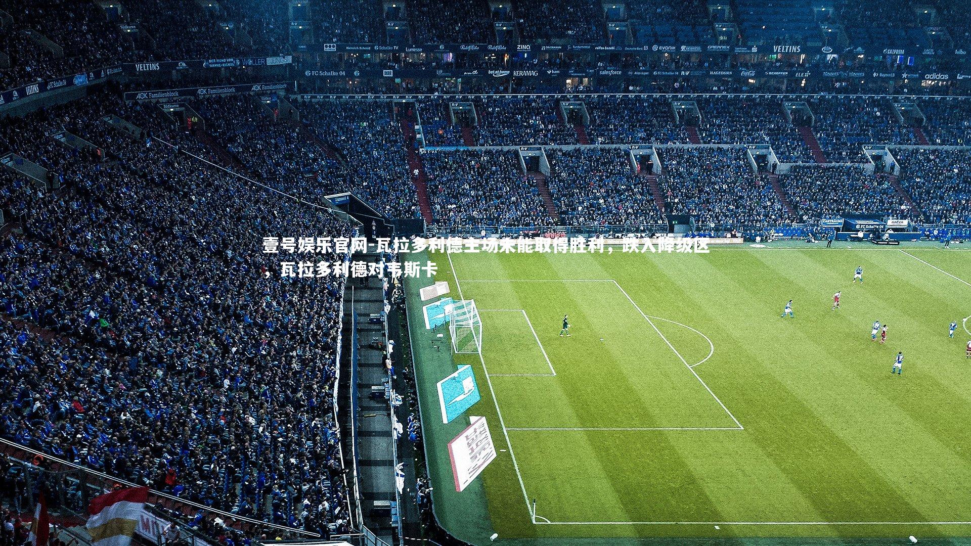 壹号娱乐官网-瓦拉多利德主场未能取得胜利,跌入降级区,瓦拉多利德对韦斯卡