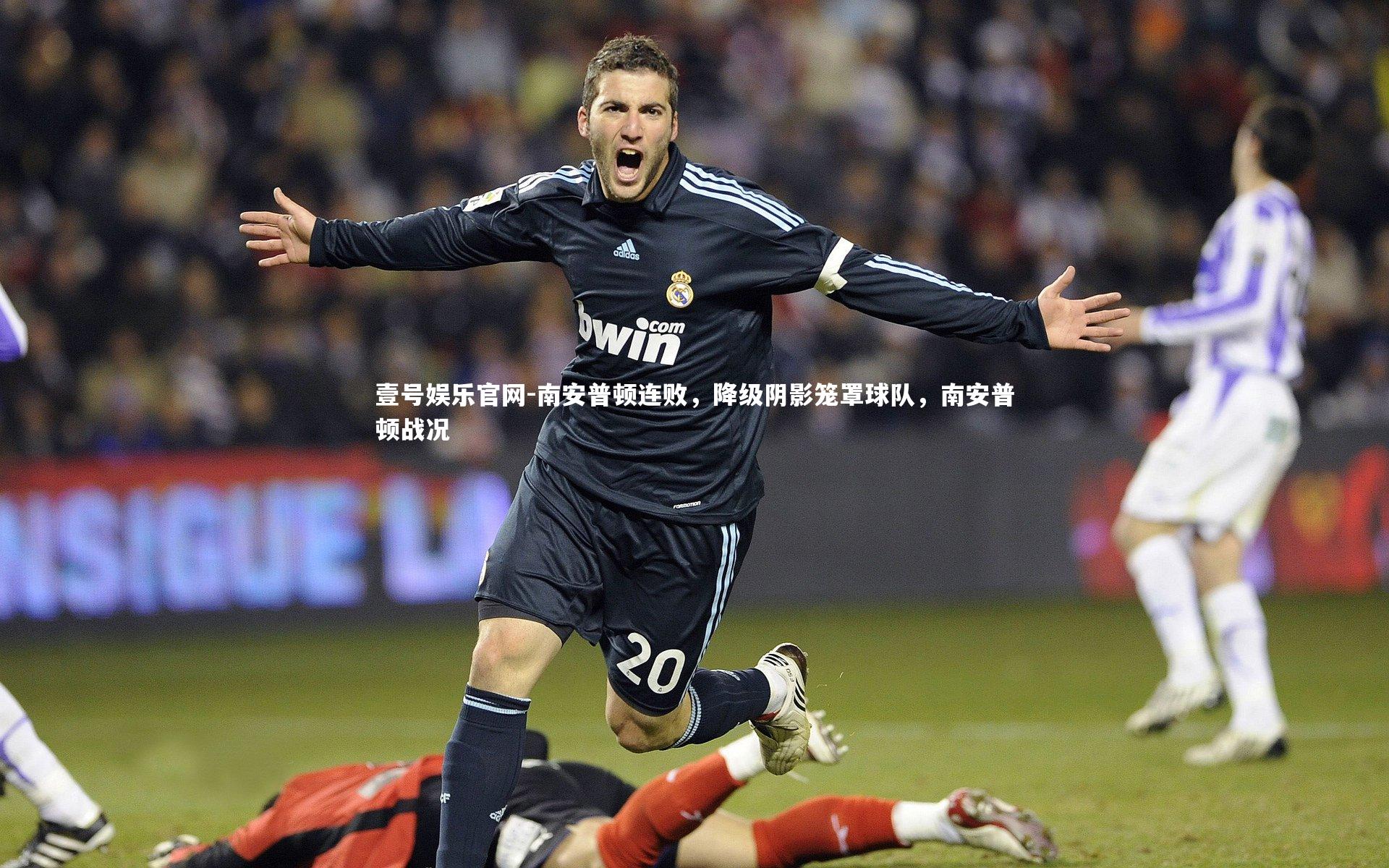 南安普顿连败,降级阴影笼罩球队,南安普顿战况