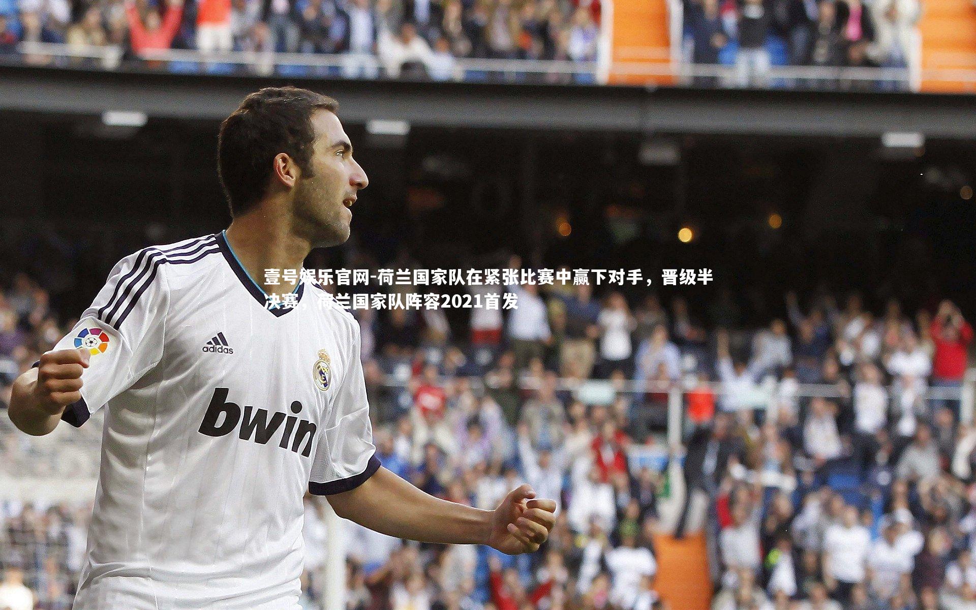 壹号娱乐官网-荷兰国家队在紧张比赛中赢下对手，晋级半决赛，荷兰国家队阵容2021首发