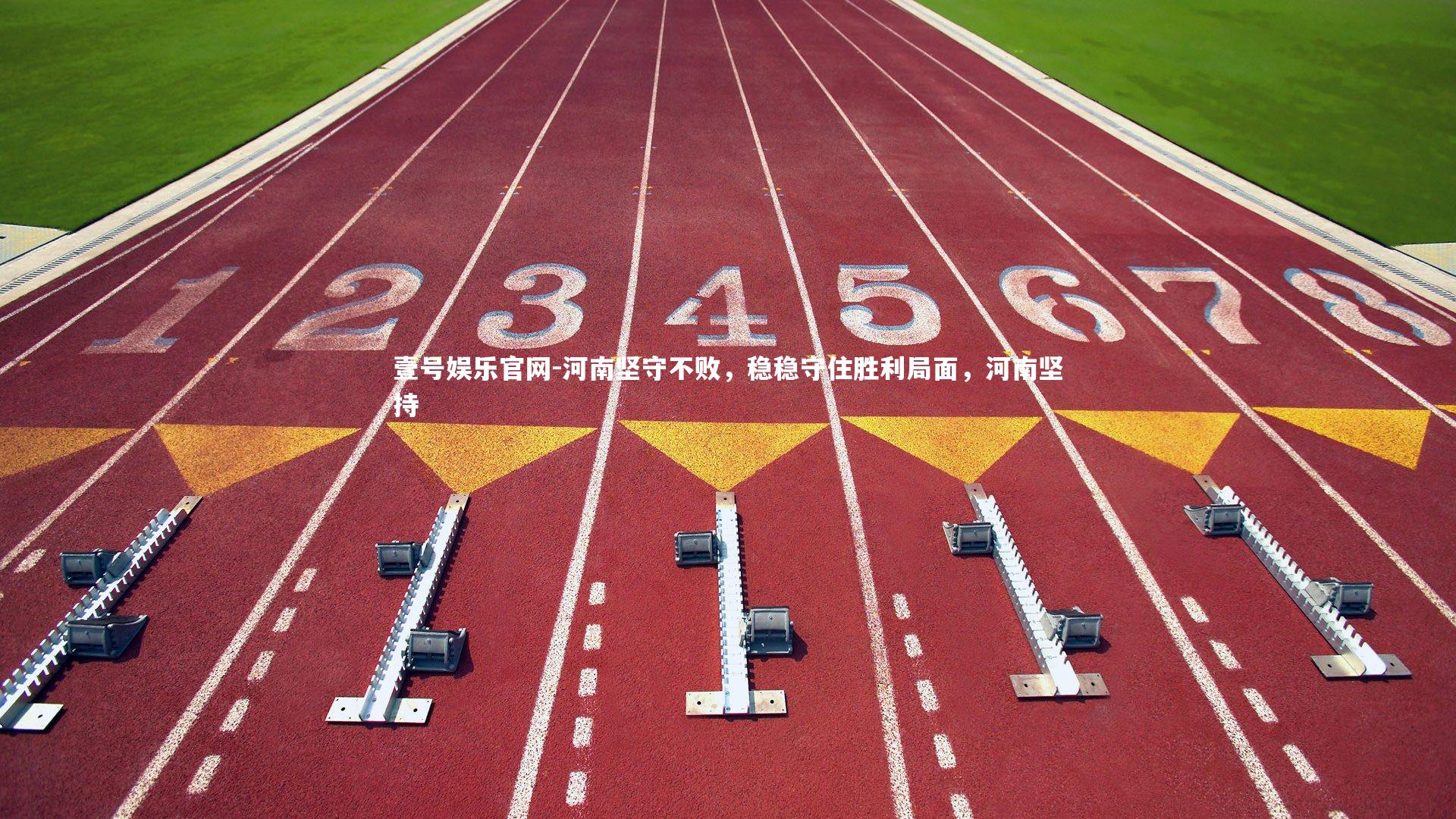 河南坚守不败,稳稳守住胜利局面,河南坚持