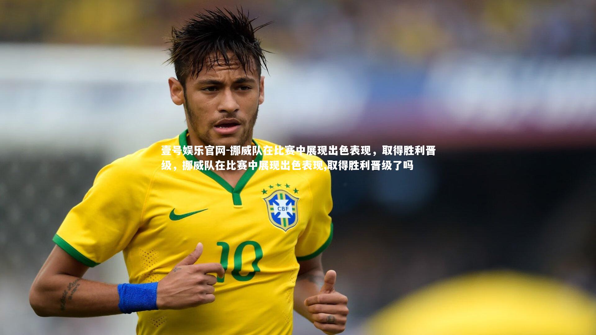 壹号娱乐官网-挪威队在比赛中展现出色表现,取得胜利晋级,挪威队在比赛中展现出色表现,取得胜利晋级了吗