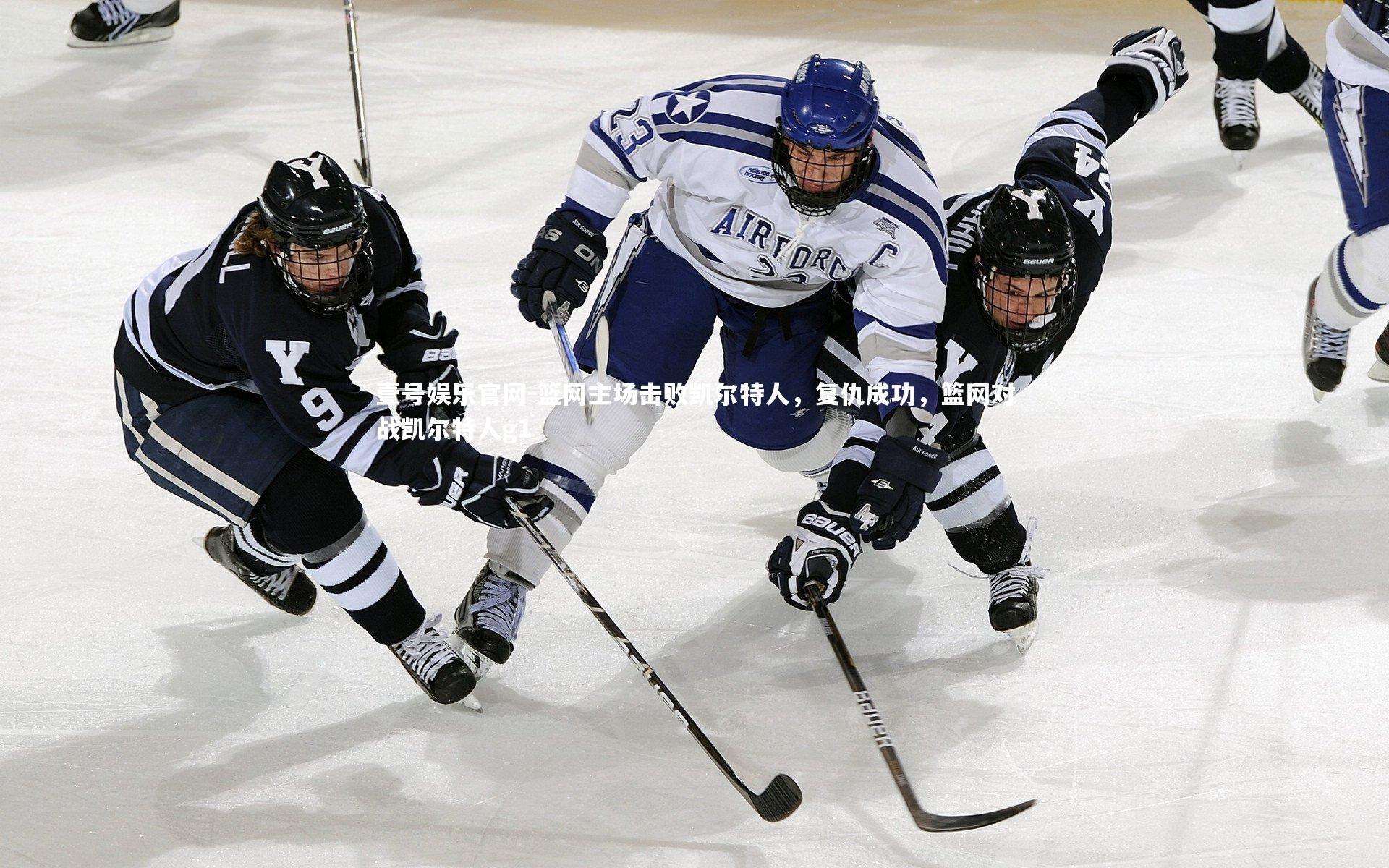 壹号娱乐官网-篮网主场击败凯尔特人,复仇成功,篮网对战凯尔特人g1