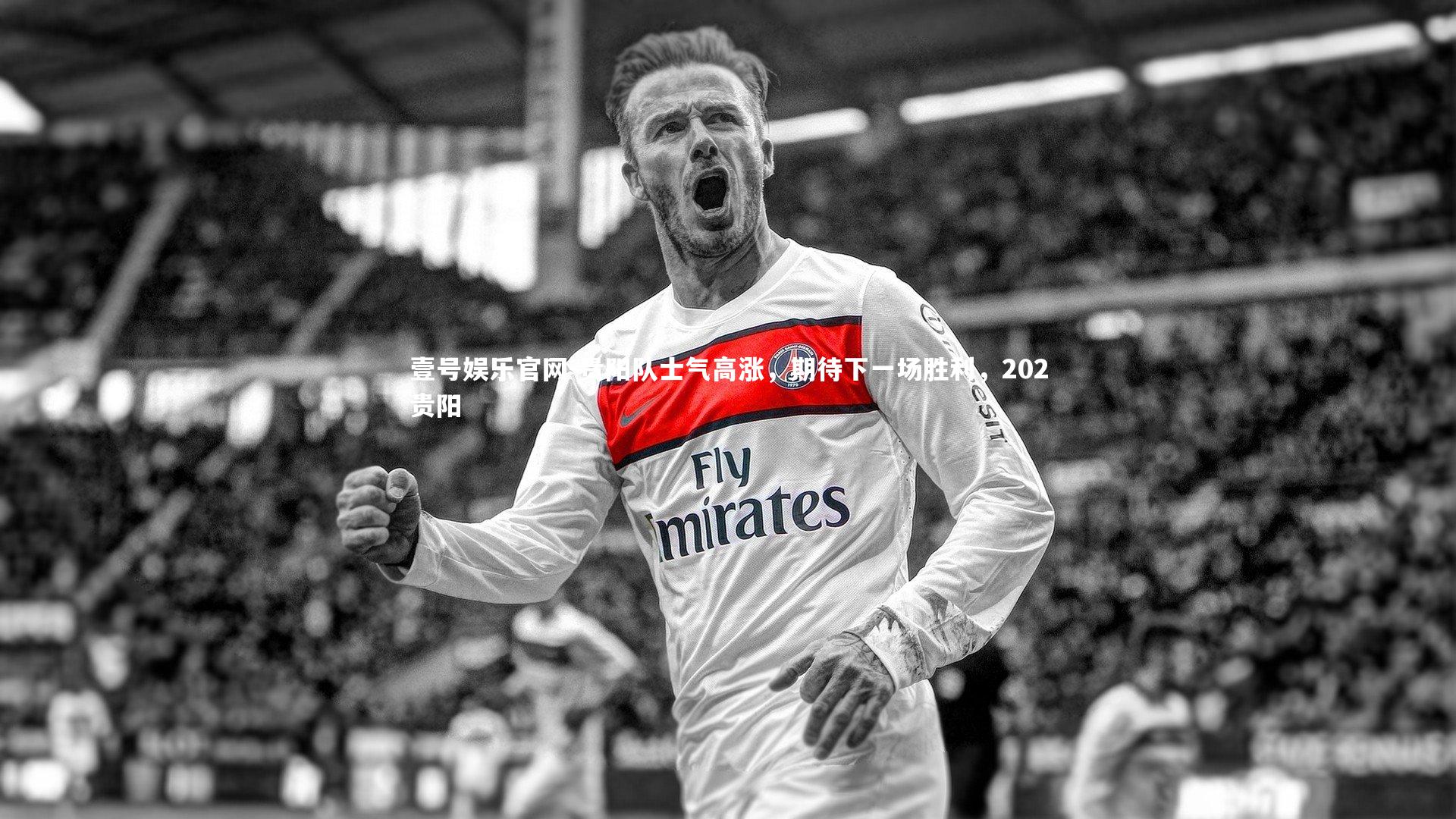 壹号娱乐官网-贵阳队士气高涨,期待下一场胜利,202贵阳