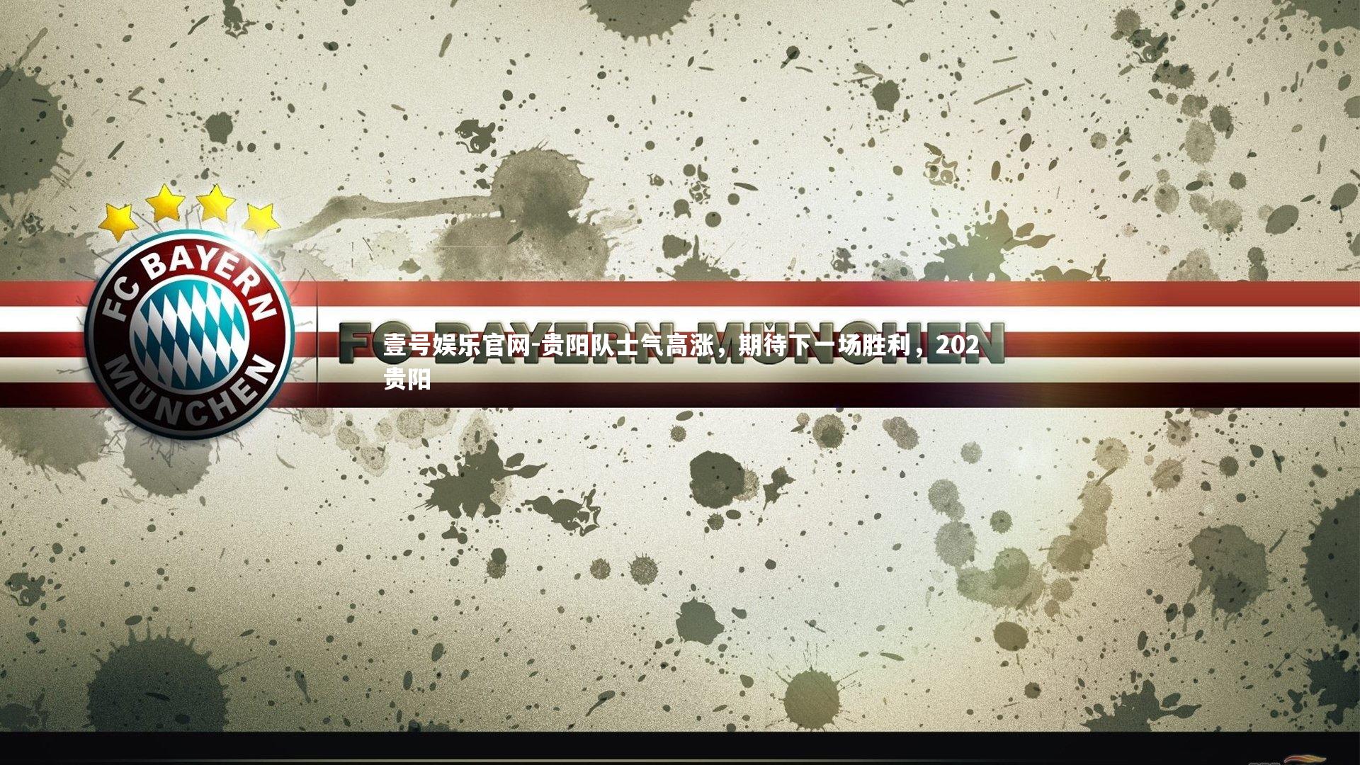 贵阳队士气高涨,期待下一场胜利,202贵阳