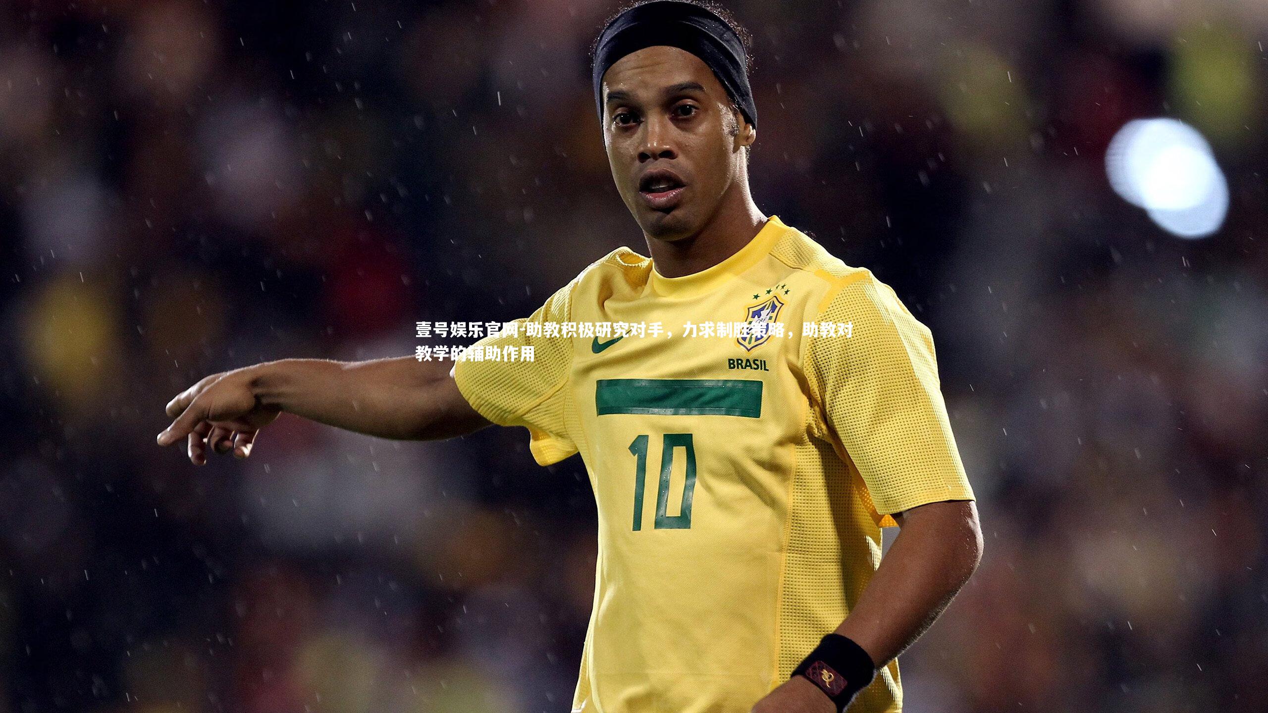 壹号娱乐官网-助教积极研究对手，力求制胜策略，助教对教学的辅助作用