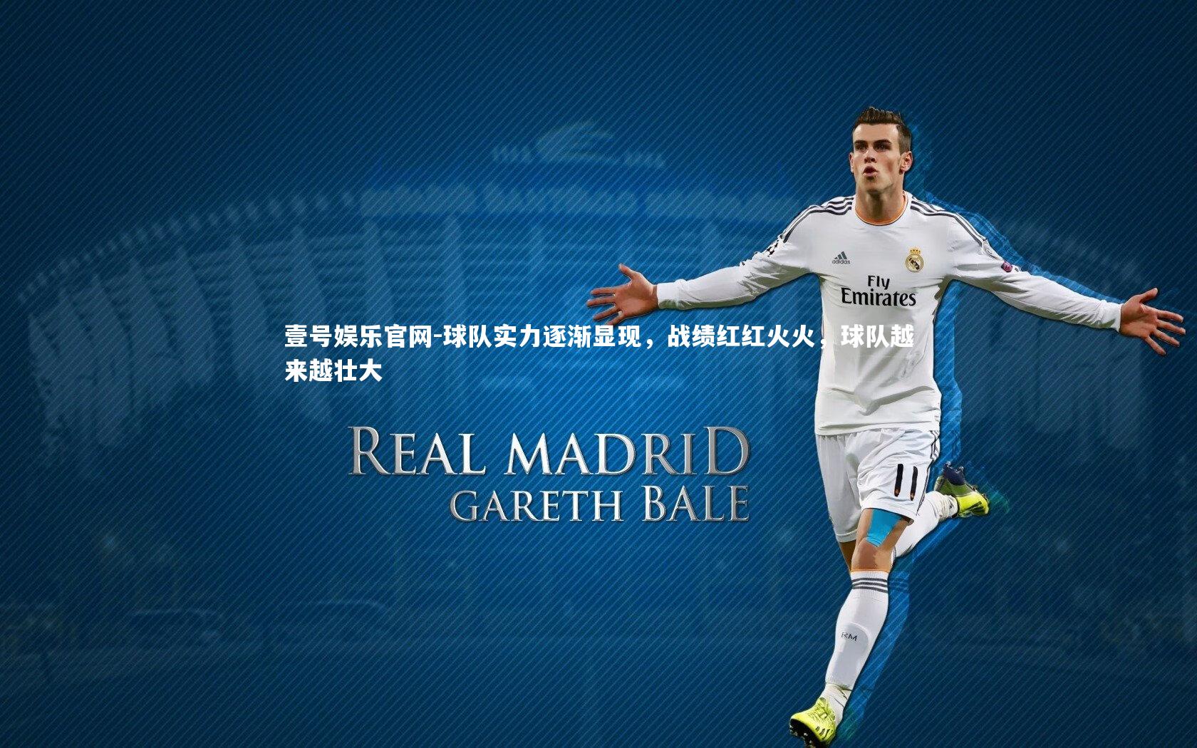 壹号娱乐官网-球队实力逐渐显现，战绩红红火火，球队越来越壮大