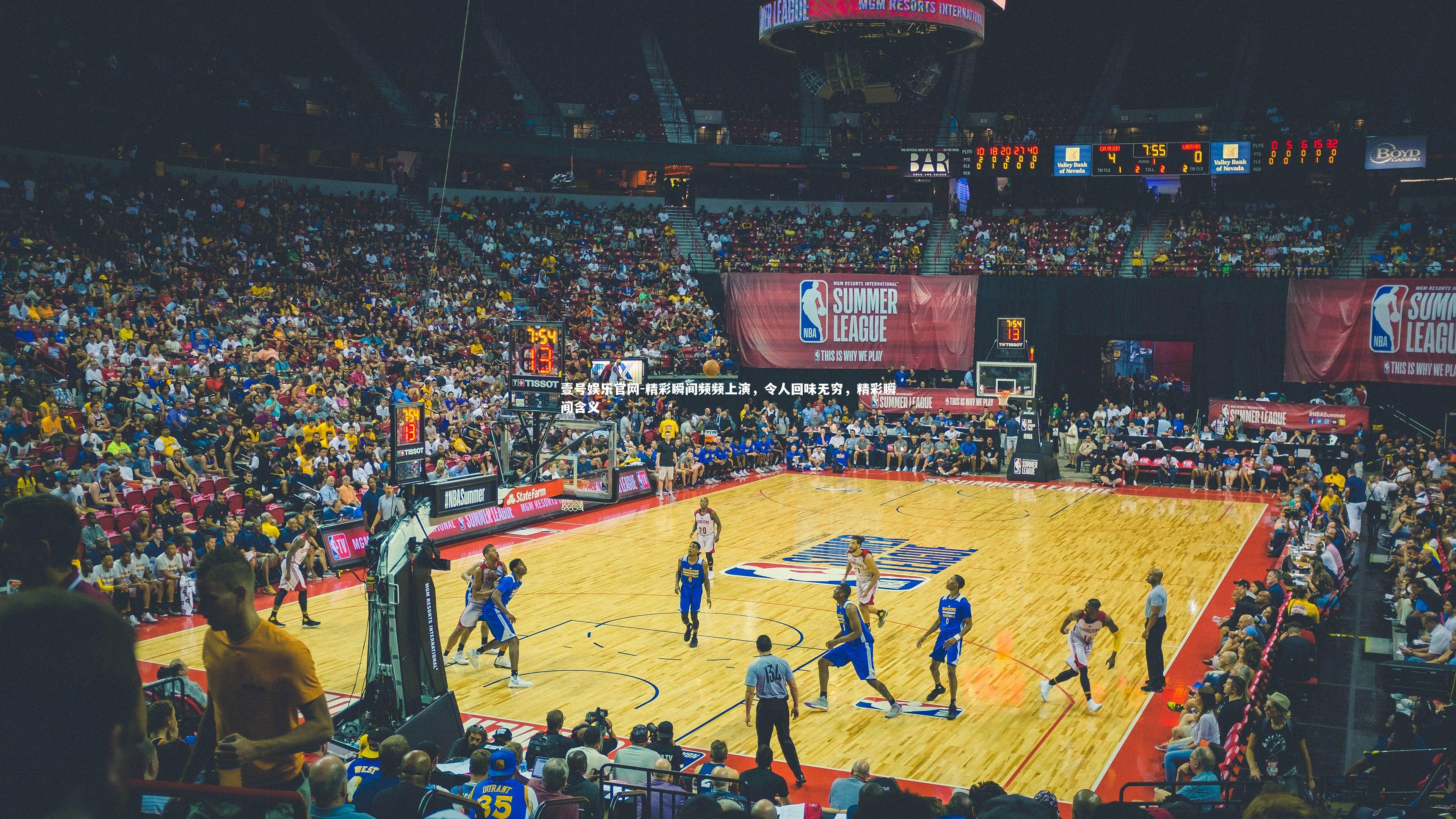 精彩瞬间频频上演,令人回味无穷,精彩瞬间含义