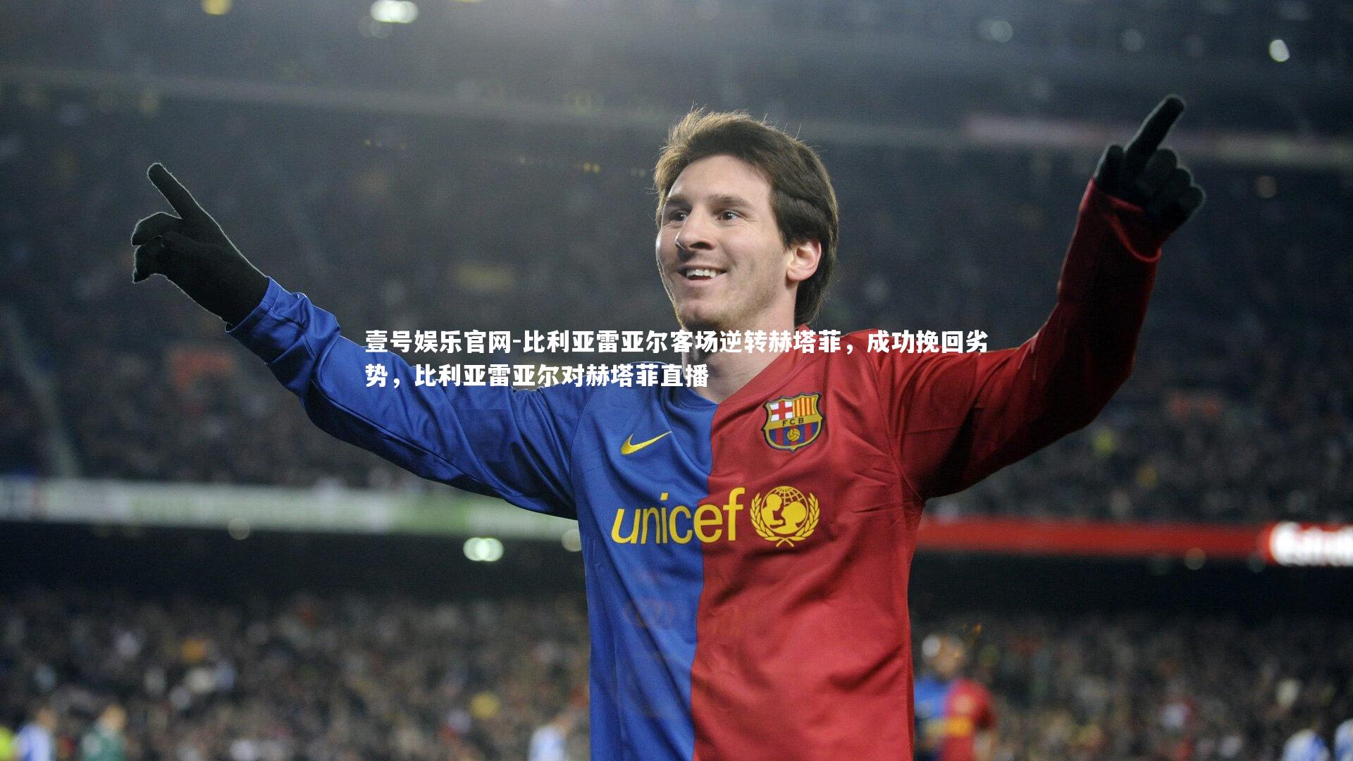 壹号娱乐官网-比利亚雷亚尔客场逆转赫塔菲，成功挽回劣势，比利亚雷亚尔对赫塔菲直播
