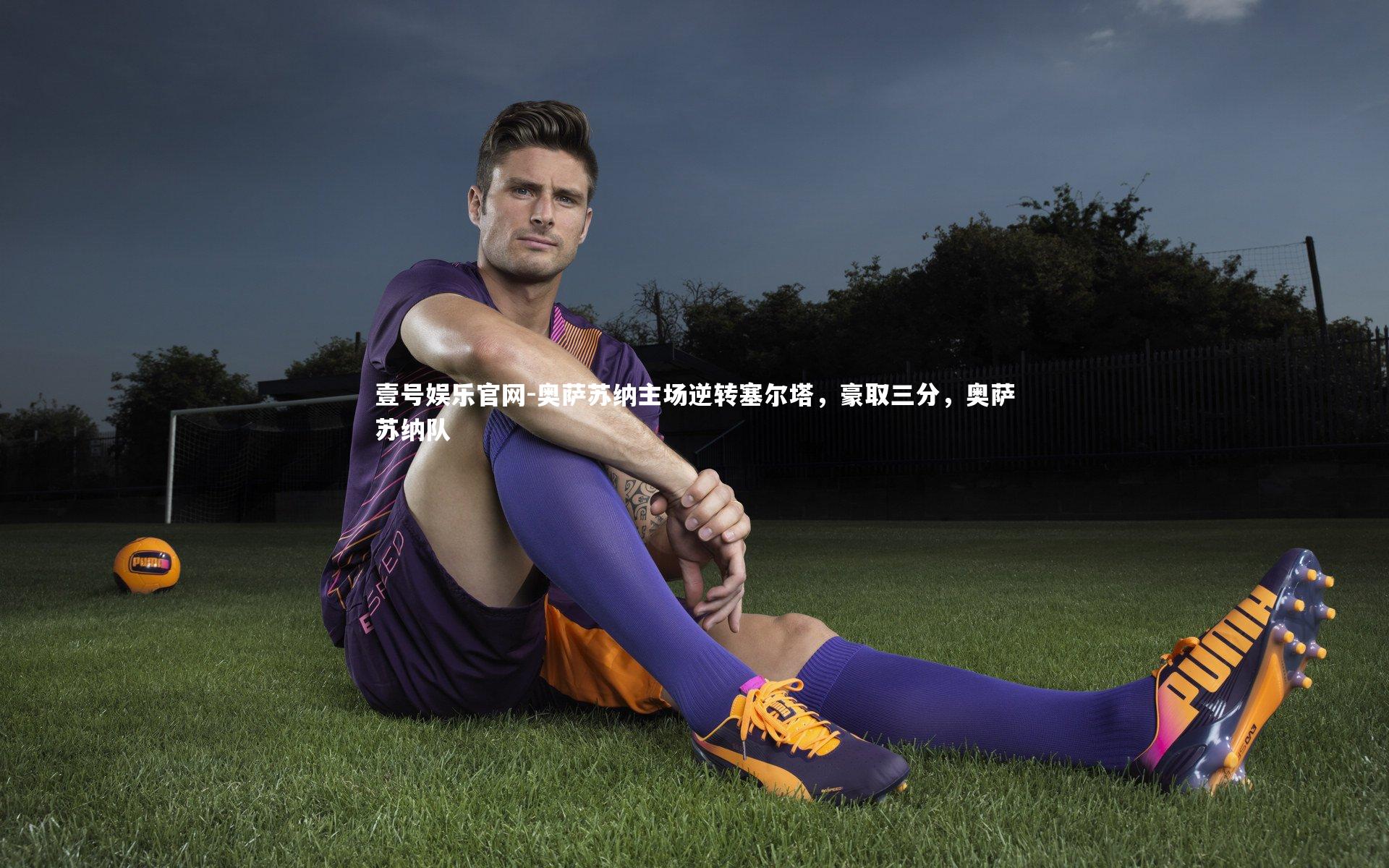 奥萨苏纳主场逆转塞尔塔,豪取三分,奥萨苏纳队