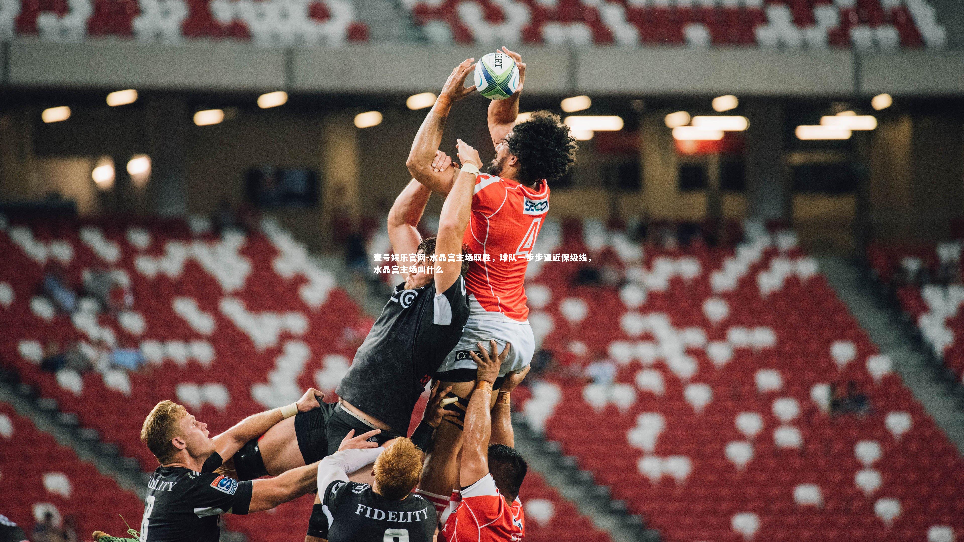 壹号娱乐官网-水晶宫主场取胜，球队一步步逼近保级线，水晶宫主场叫什么