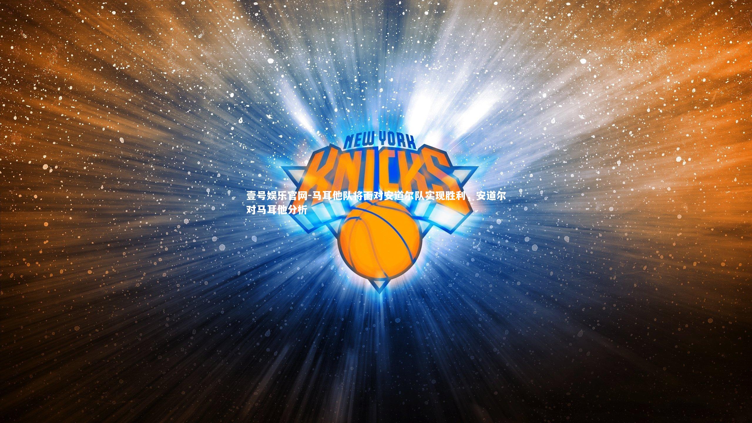 壹号娱乐官网-马耳他队将面对安道尔队实现胜利,安道尔对马耳他分析