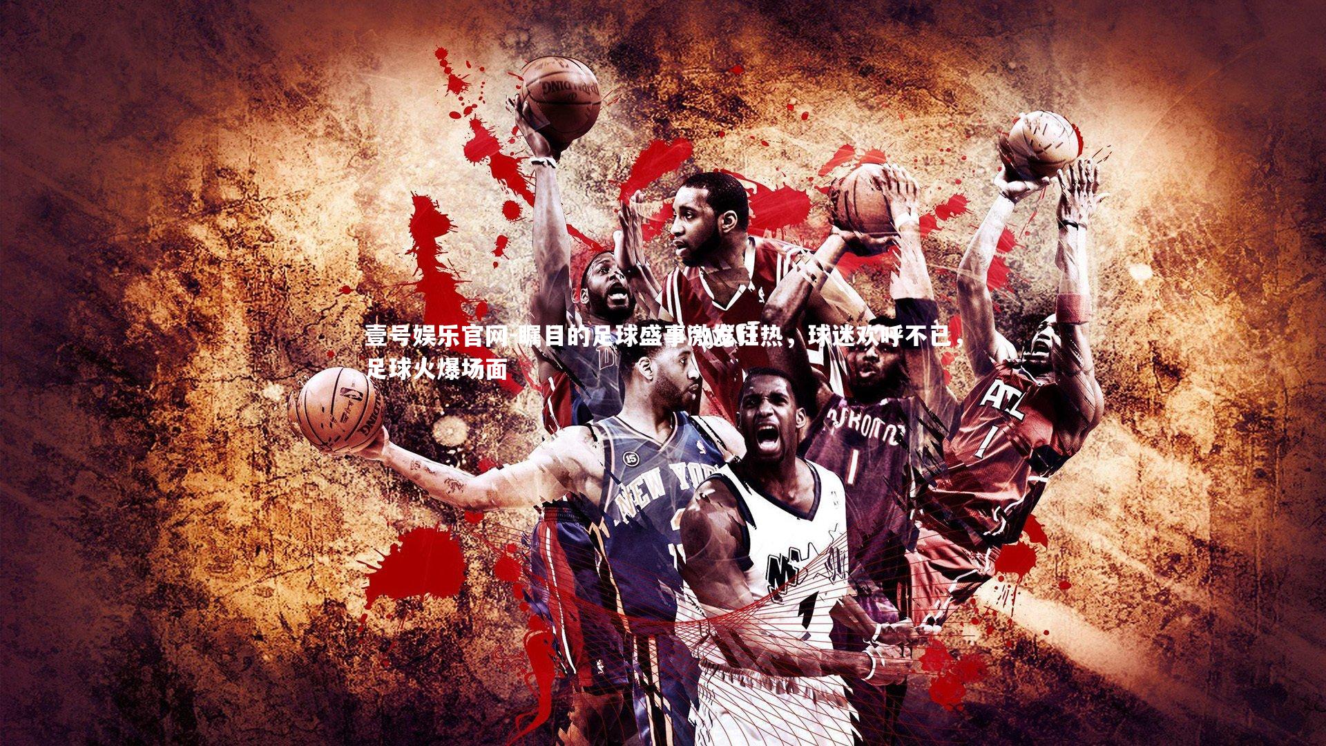 壹号娱乐官网-瞩目的足球盛事激发狂热,球迷欢呼不已,足球火爆场面