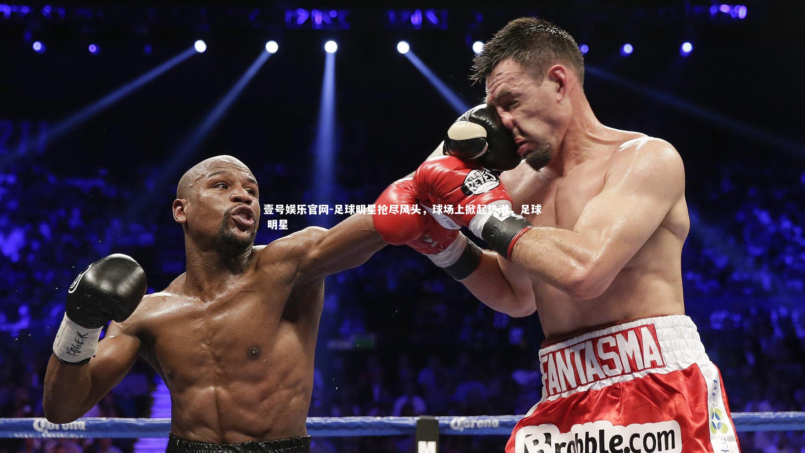 足球明星抢尽风头,球场上掀起热潮,足球 明星