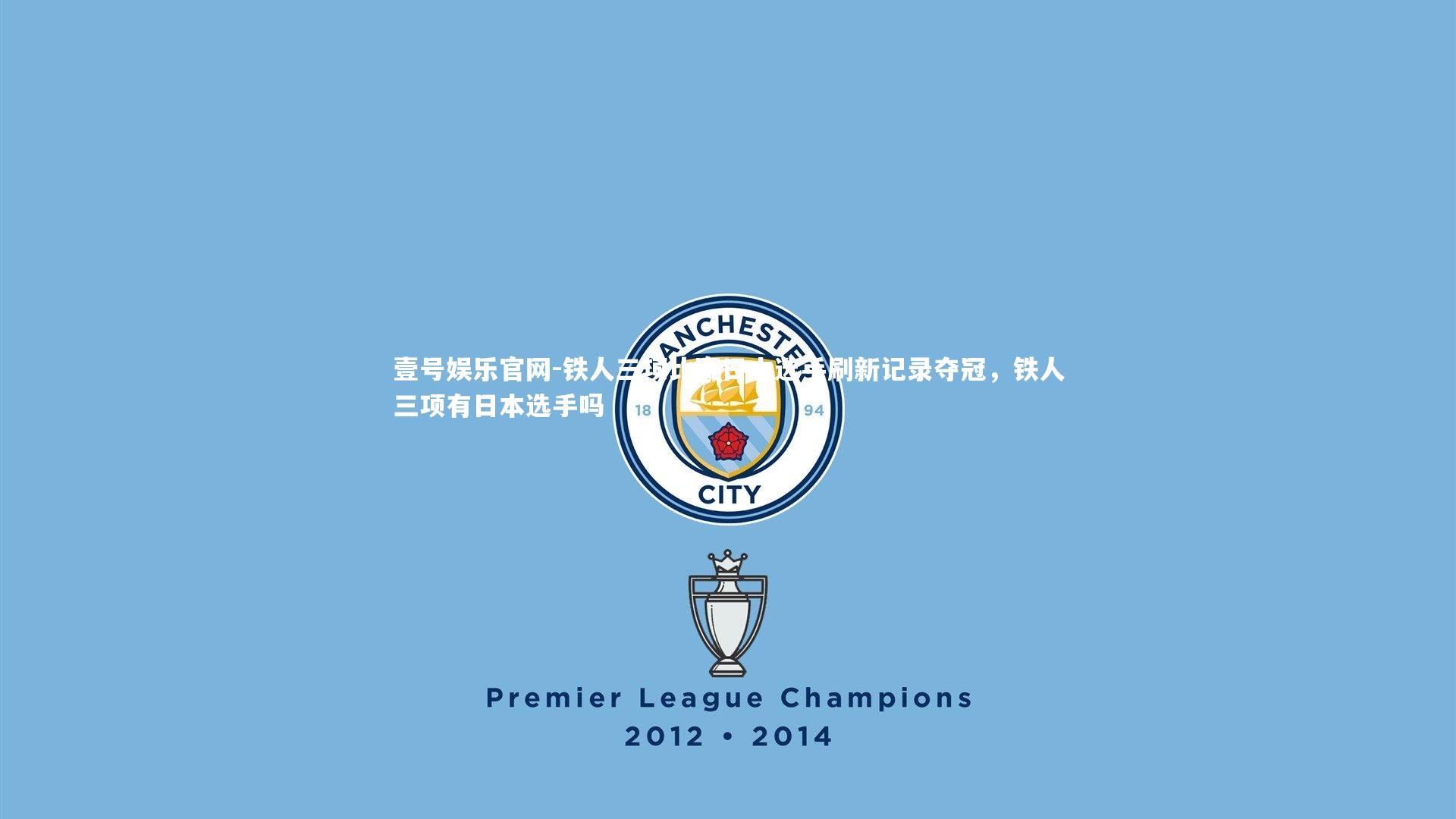 铁人三项比赛日本选手刷新记录夺冠，铁人三项有日本选手吗