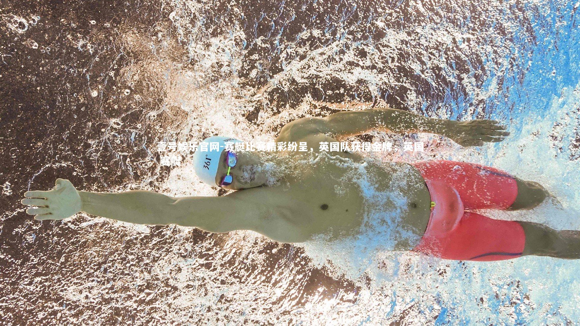 赛艇比赛精彩纷呈,英国队获得金牌,英国 赛艇