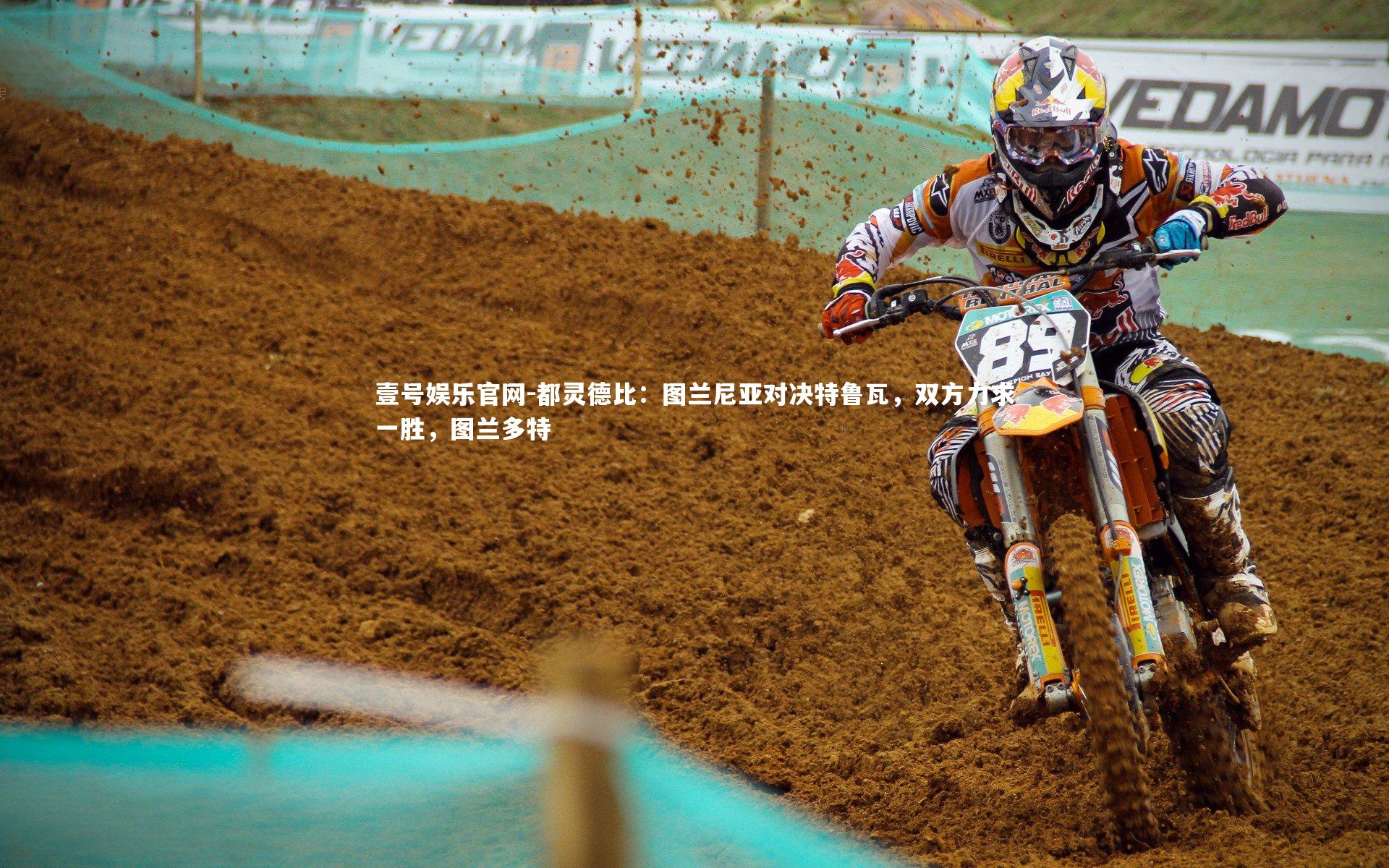 都灵德比：图兰尼亚对决特鲁瓦，双方力求一胜，图兰多特