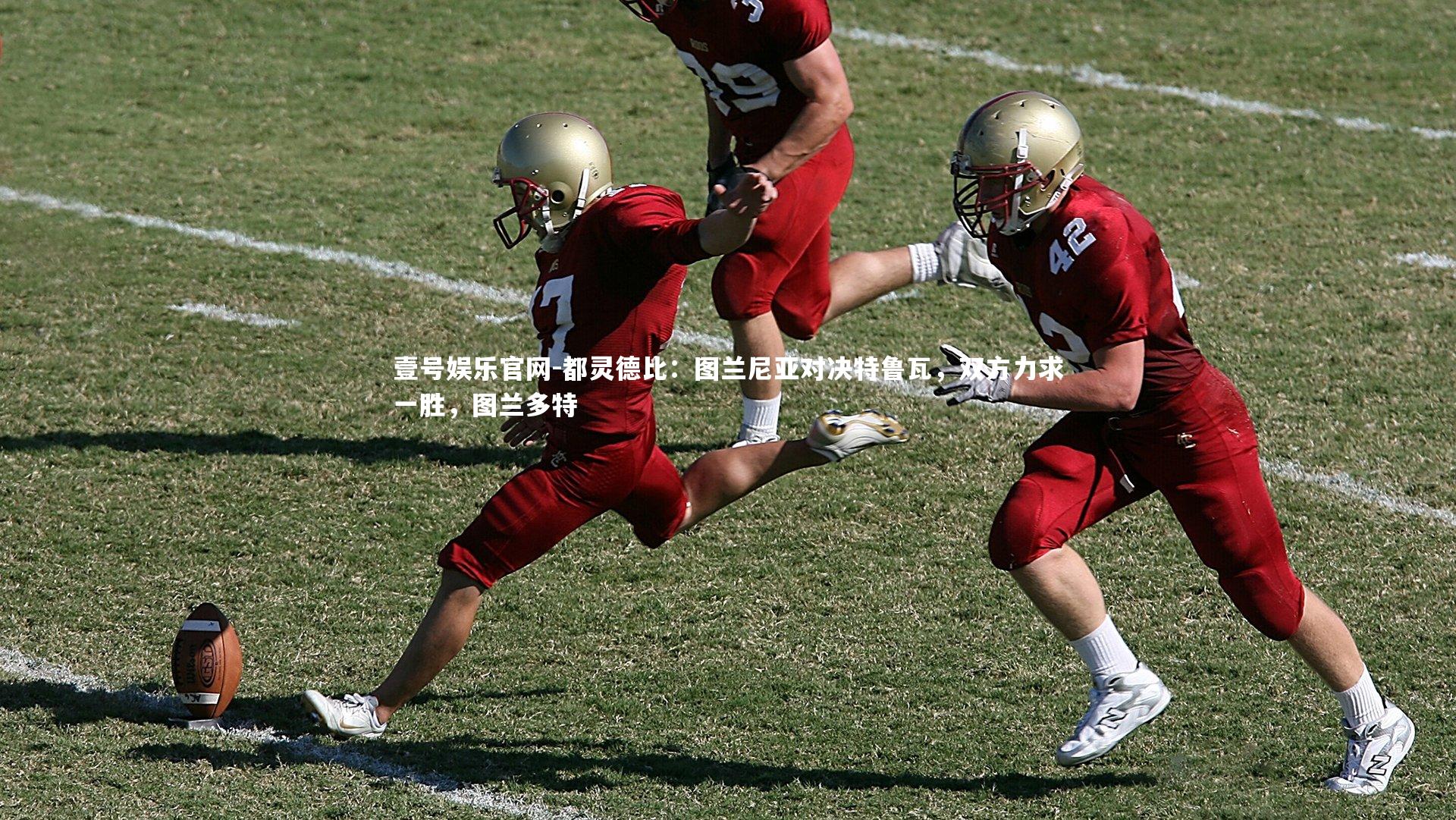 都灵德比：图兰尼亚对决特鲁瓦，双方力求一胜，图兰多特