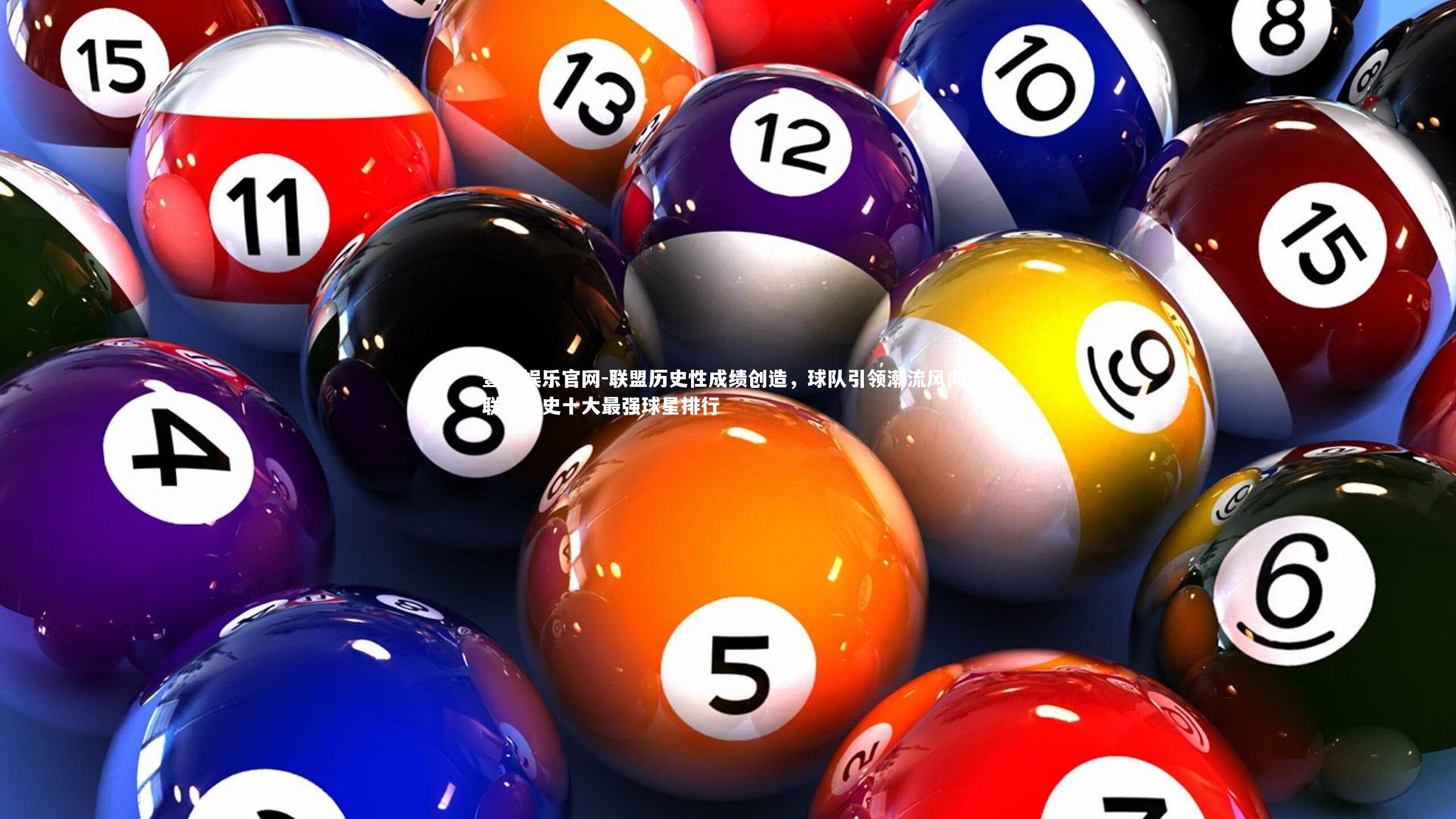 联盟历史性成绩创造,球队引领潮流风向,联盟历史十大最强球星排行