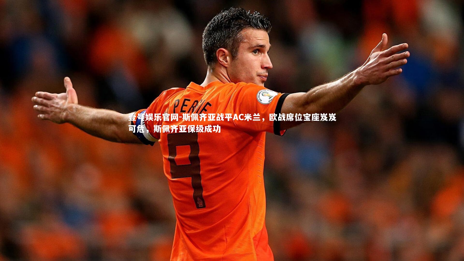 斯佩齐亚战平AC米兰,欧战席位宝座岌岌可危,斯佩齐亚保级成功
