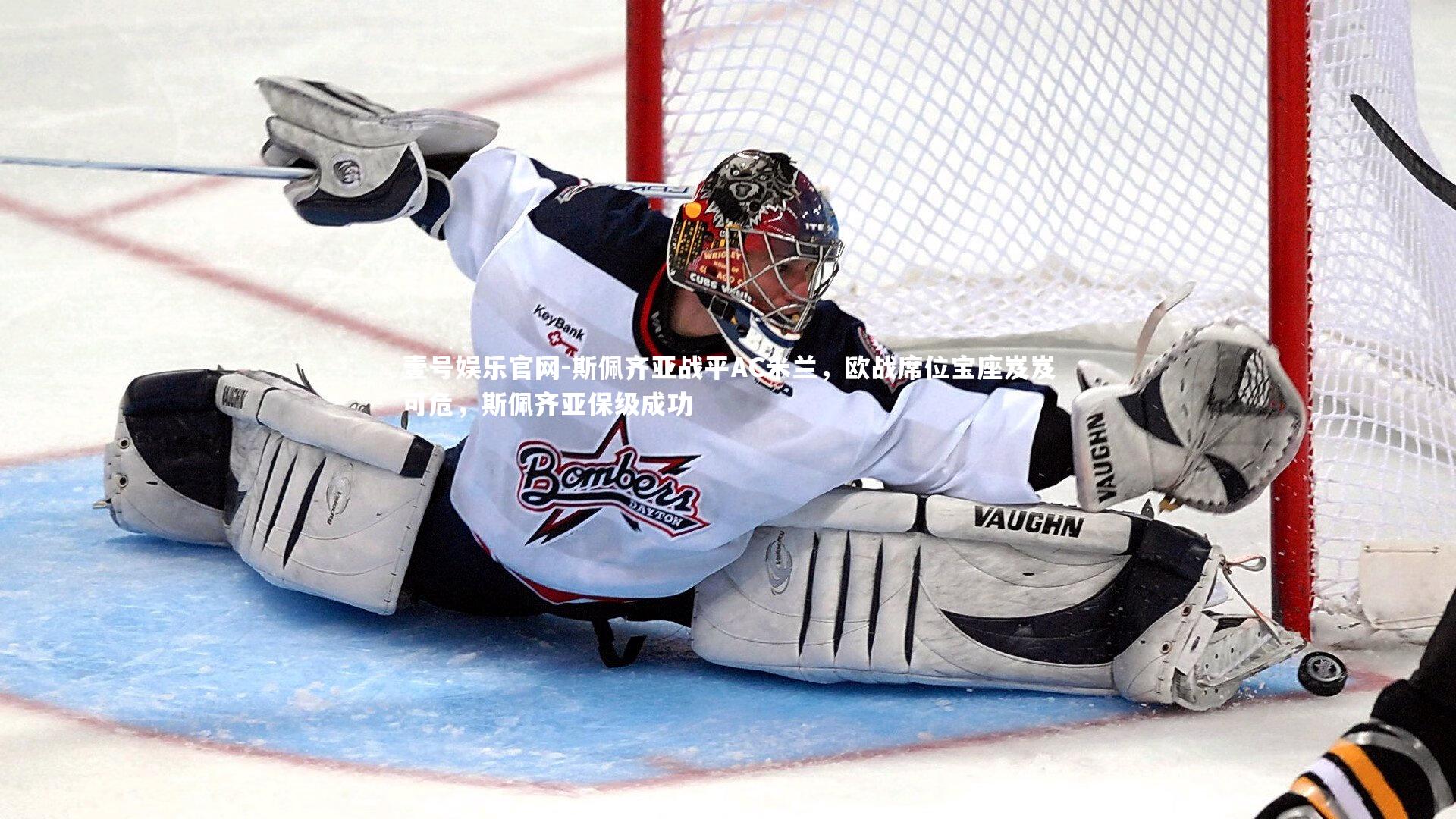 斯佩齐亚战平AC米兰,欧战席位宝座岌岌可危,斯佩齐亚保级成功