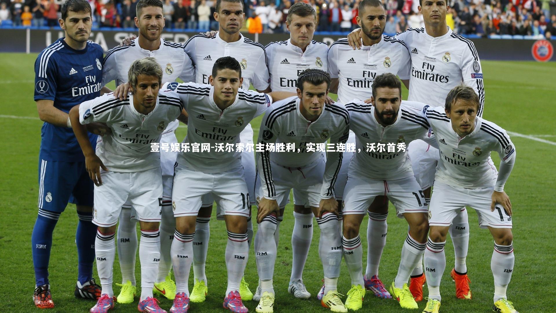 沃尔索尔主场胜利，实现三连胜，沃尔首秀