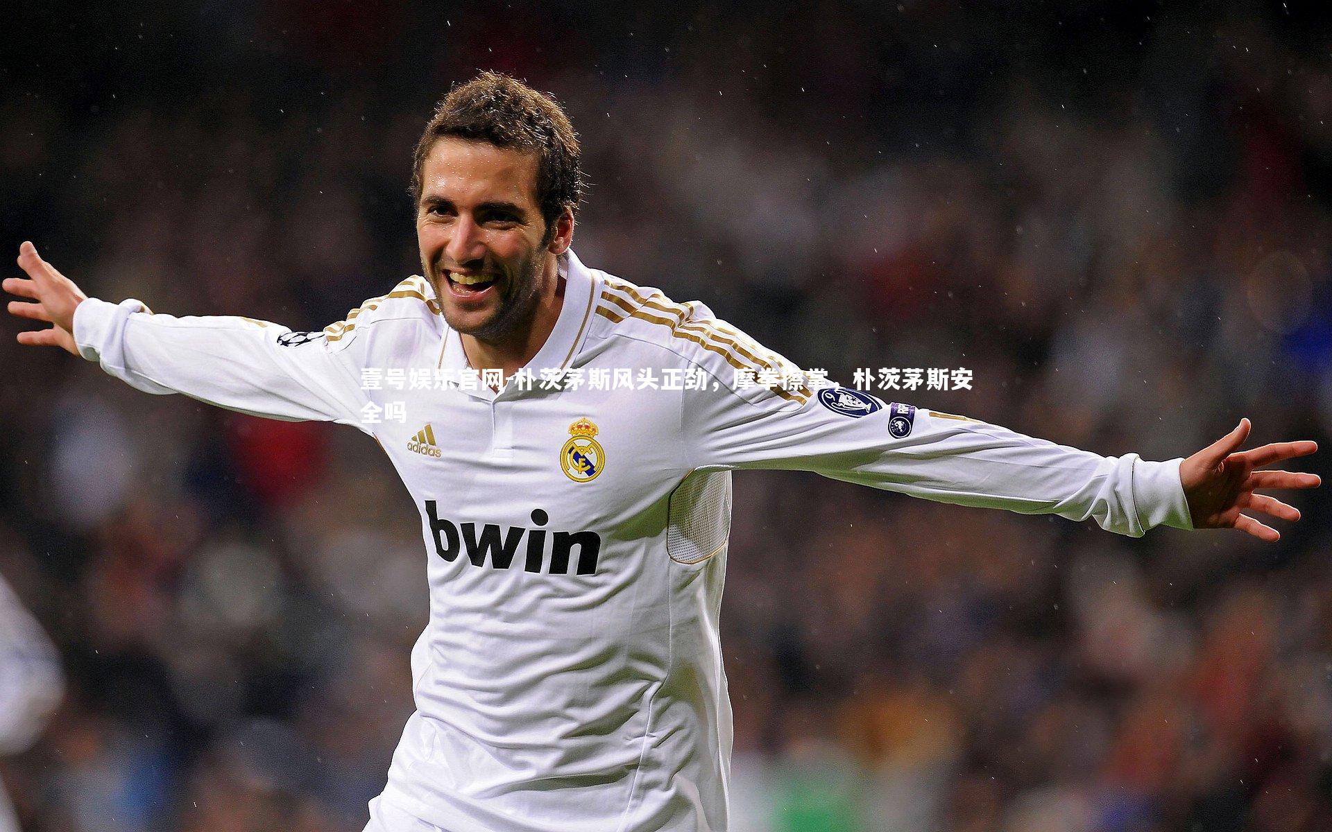 朴茨茅斯风头正劲，摩拳擦掌，朴茨茅斯安全吗