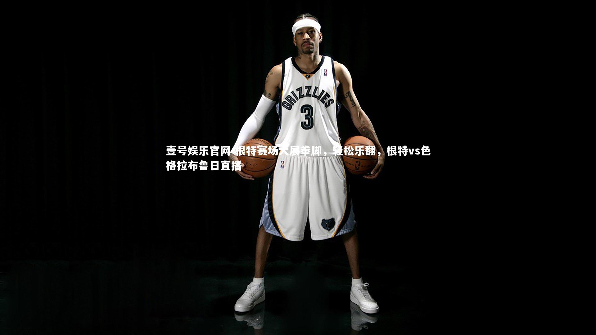 根特赛场大展拳脚，轻松乐翻，根特vs色格拉布鲁日直播