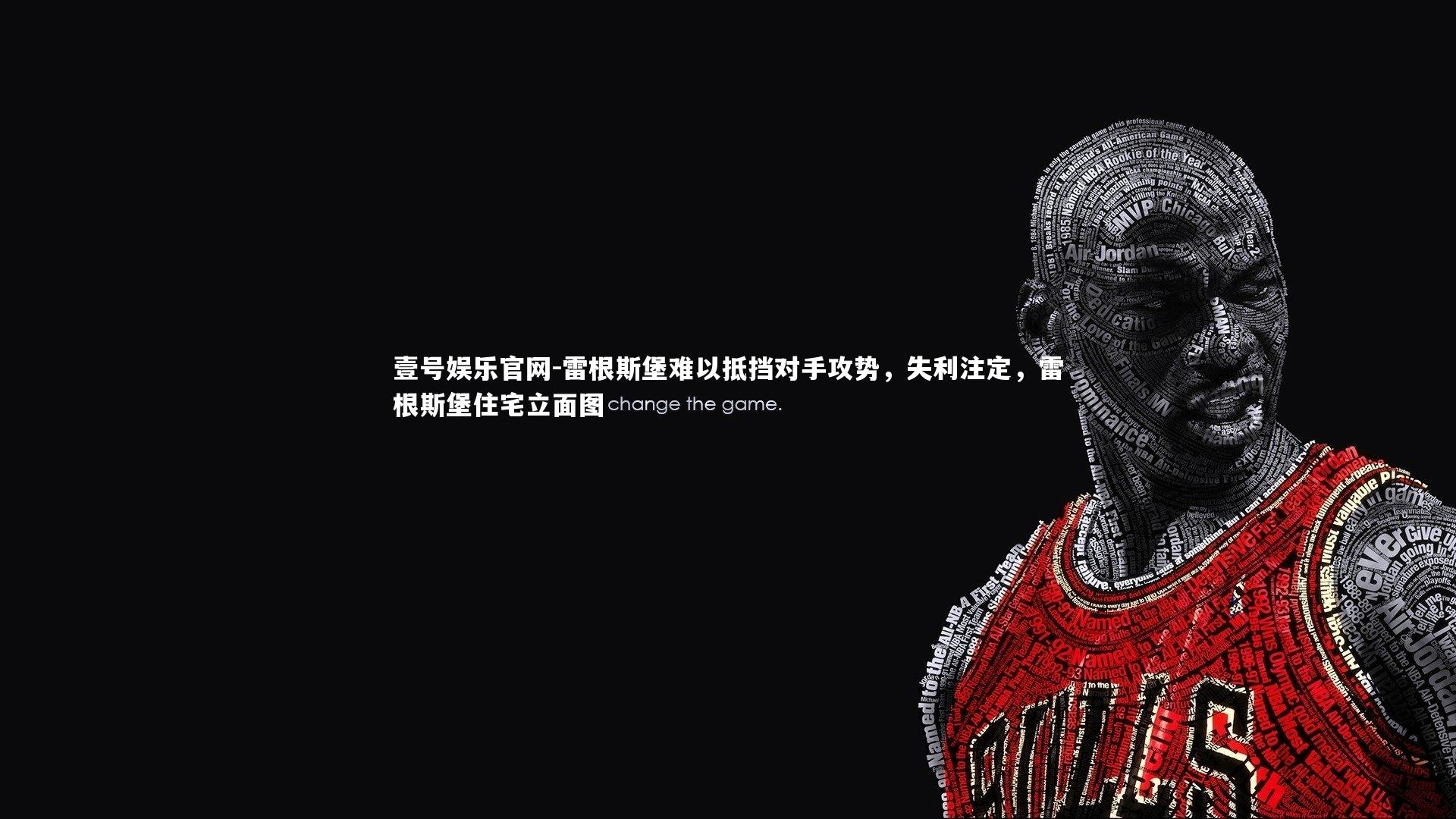 雷根斯堡难以抵挡对手攻势，失利注定，雷根斯堡住宅立面图