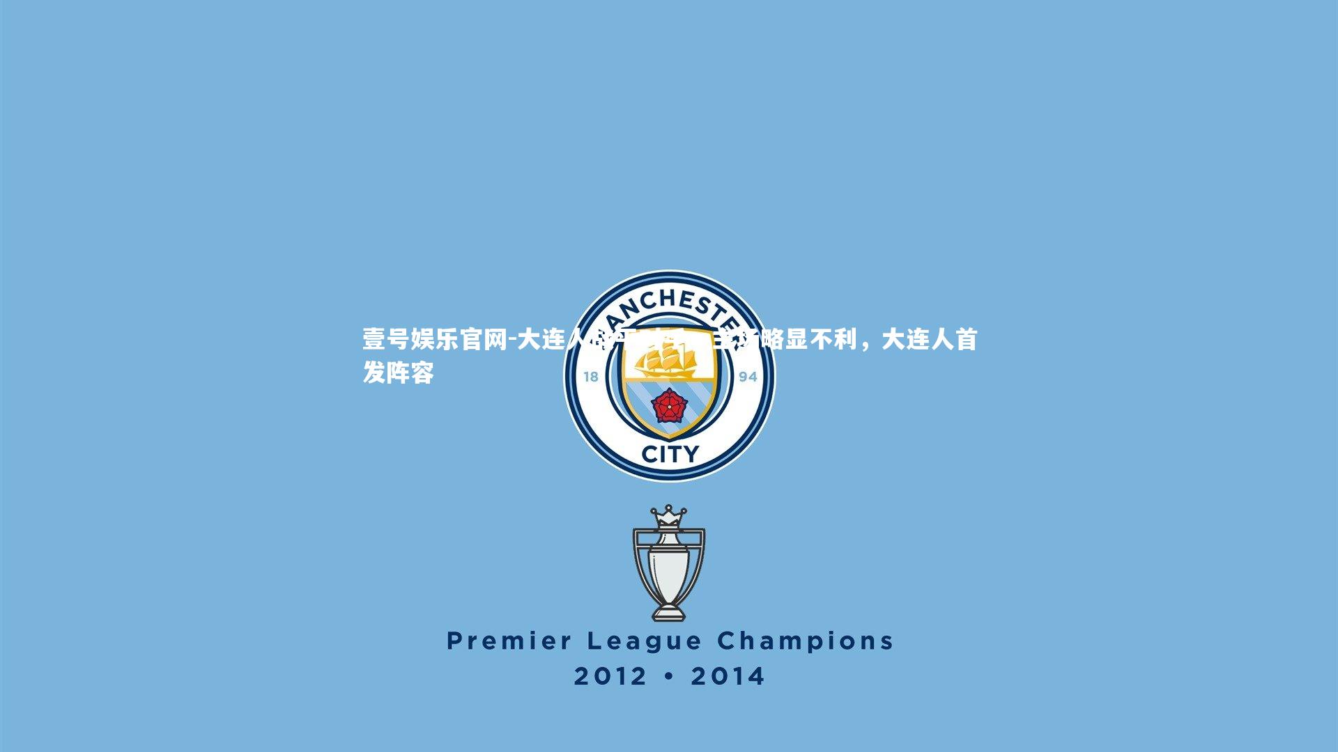 大连人战平对手，主场略显不利，大连人首发阵容