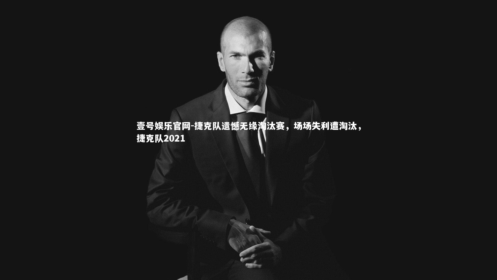 壹号娱乐官网-捷克队遗憾无缘淘汰赛，场场失利遭淘汰，捷克队2021