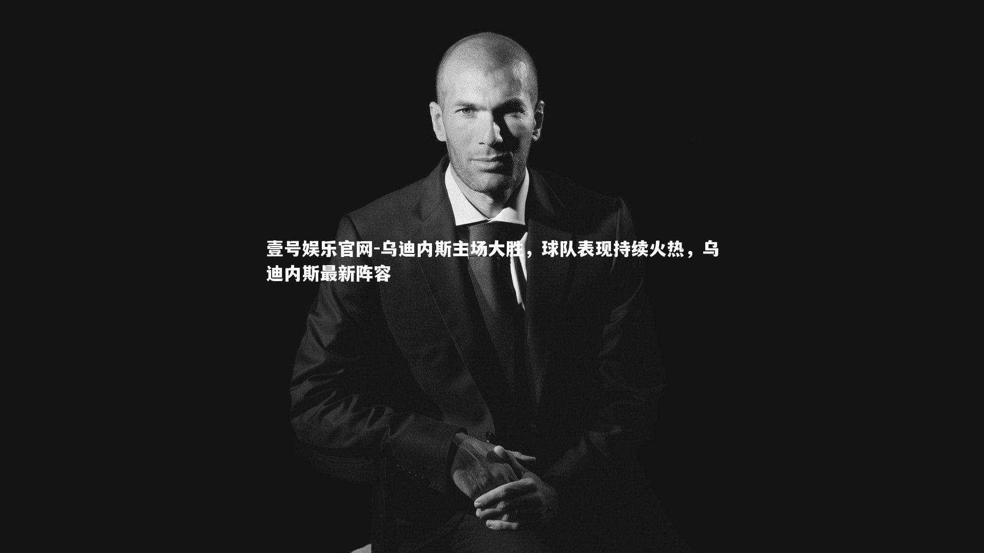 乌迪内斯主场大胜，球队表现持续火热，乌迪内斯最新阵容