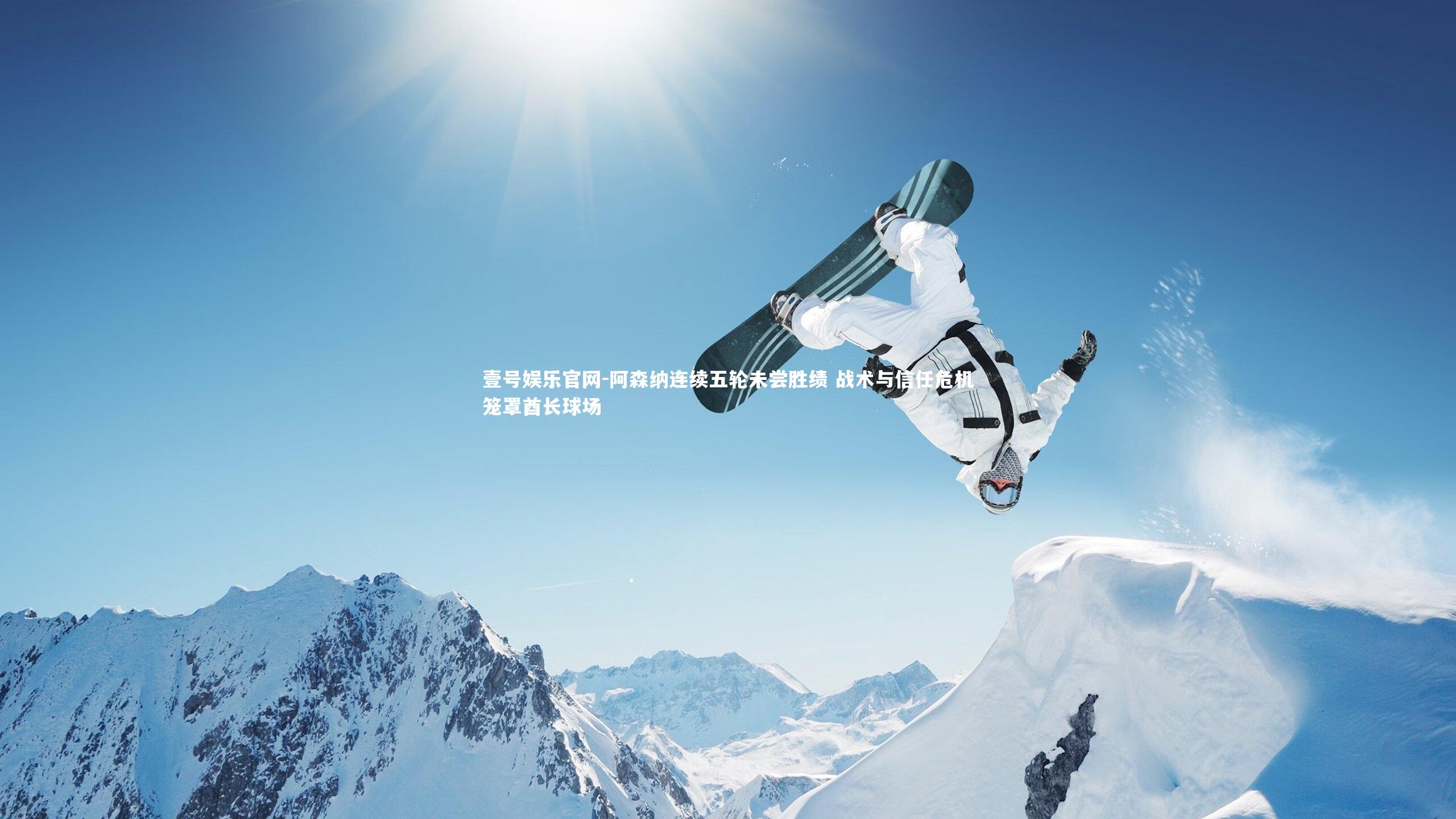 阿森纳连续五轮未尝胜绩 战术与信任危机笼罩酋长球场