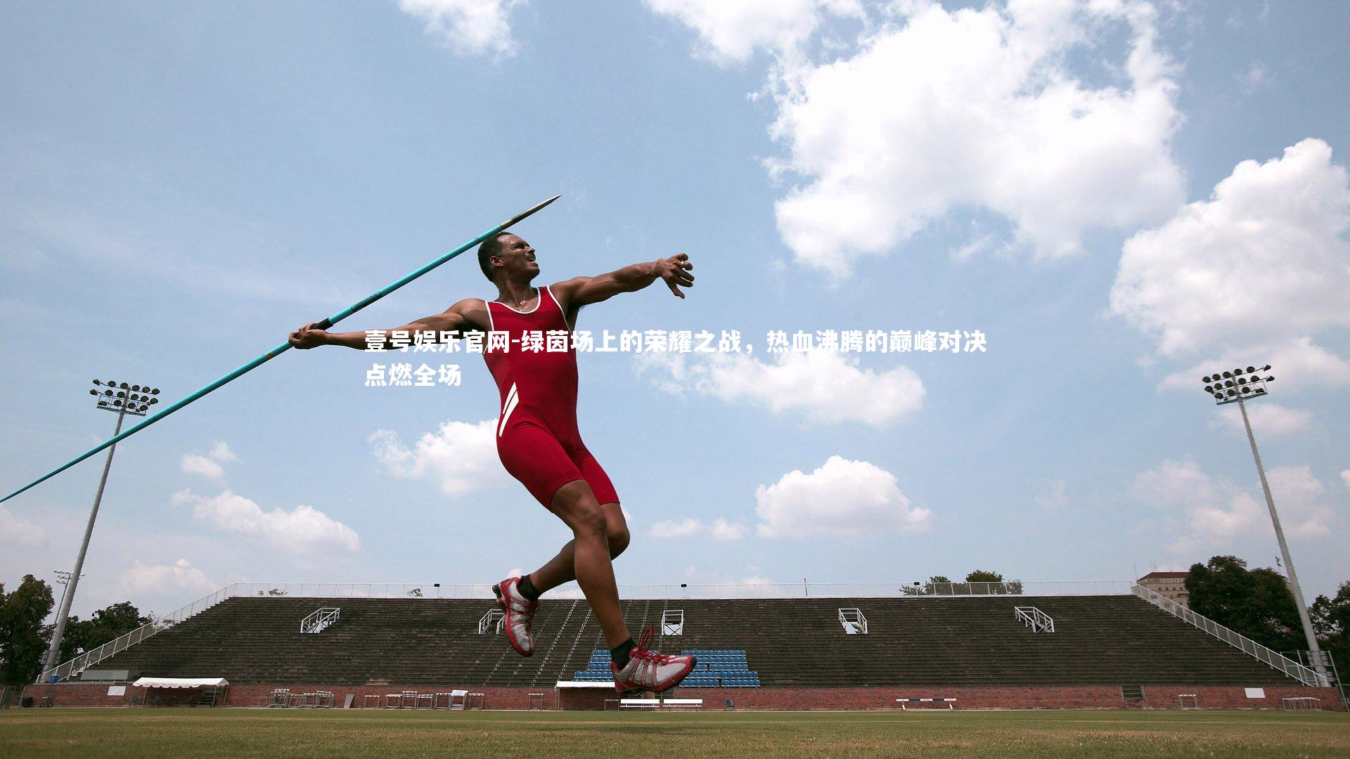 绿茵场上的荣耀之战，热血沸腾的巅峰对决点燃全场